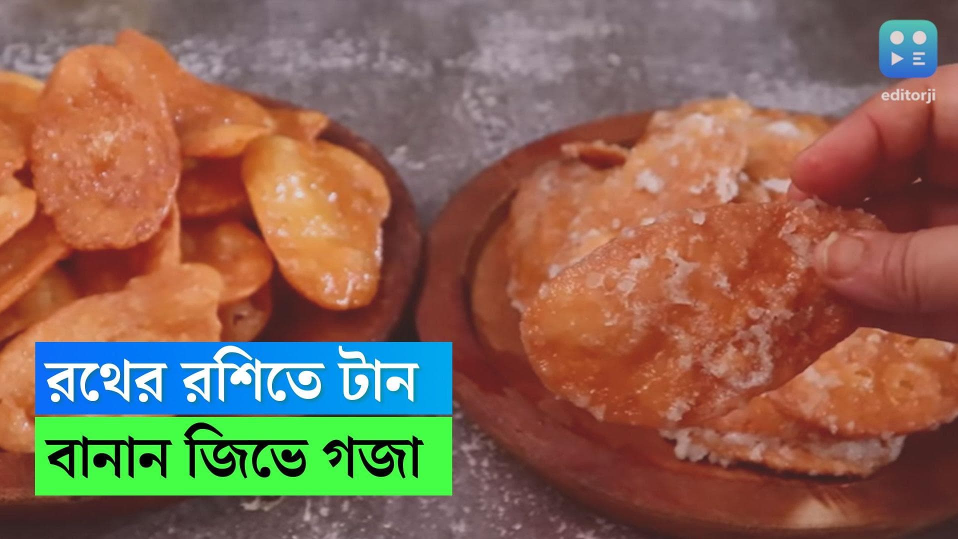 Jibe Goja Recipe: রথের পেটপুজো, জিভে গজা না থাকলে হয়? রইল গজা বানানোর রেসিপি 