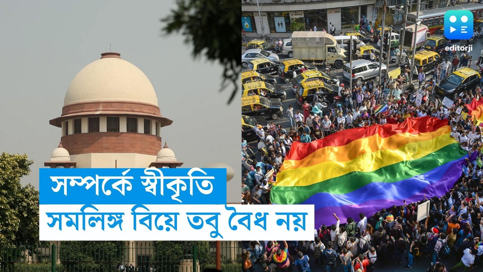 Same Sex Marriage: সম্পর্কে স্বীকৃতি দিলেও সমলিঙ্গ বিয়ে অবৈধ! রায় দিল সুপ্রিম কোর্ট