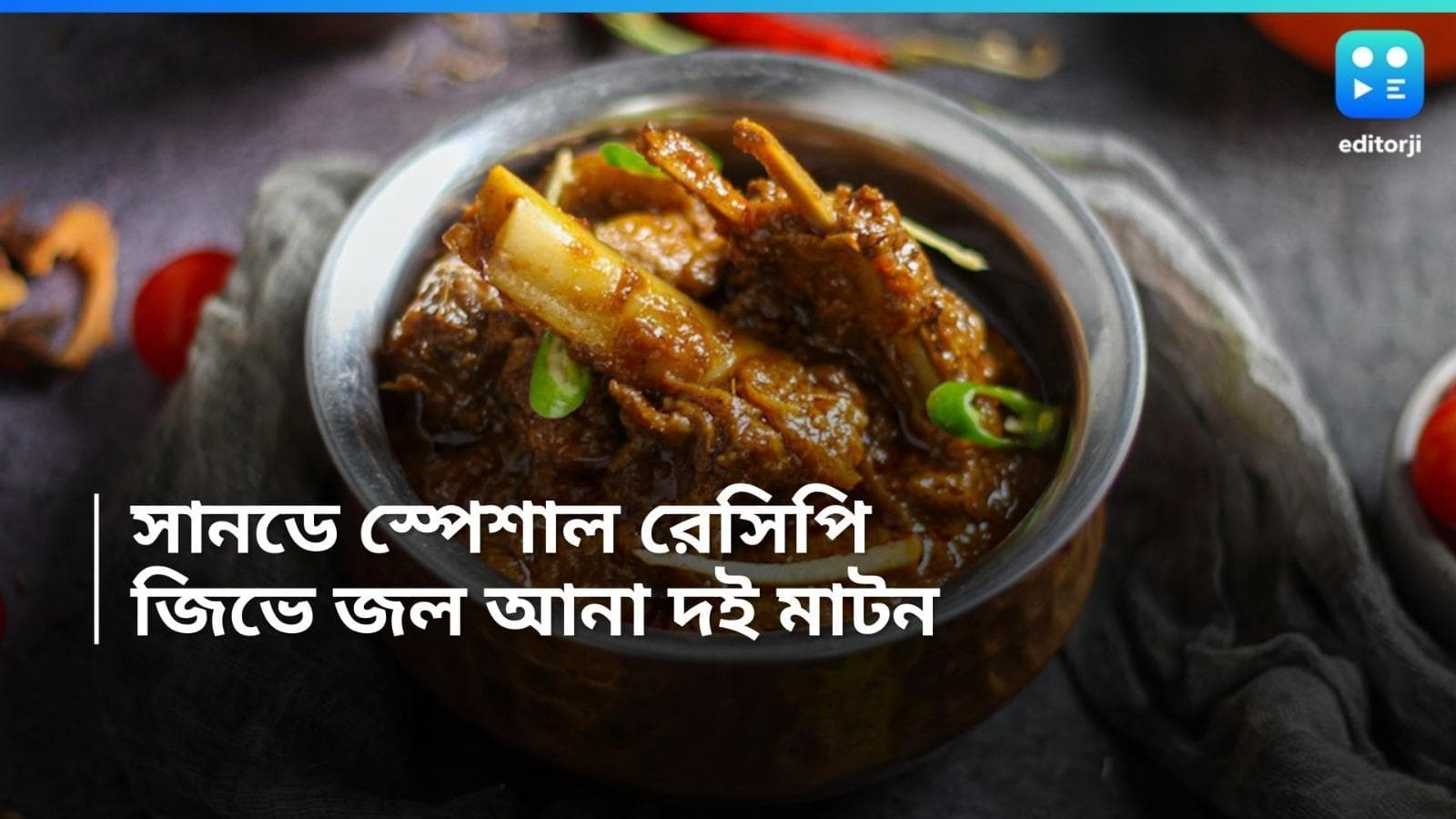 Dahi Meat Recipe: রবিবার দুপুরের স্পেশাল রেসিপি, জিভে জল আনা দই মাটন 