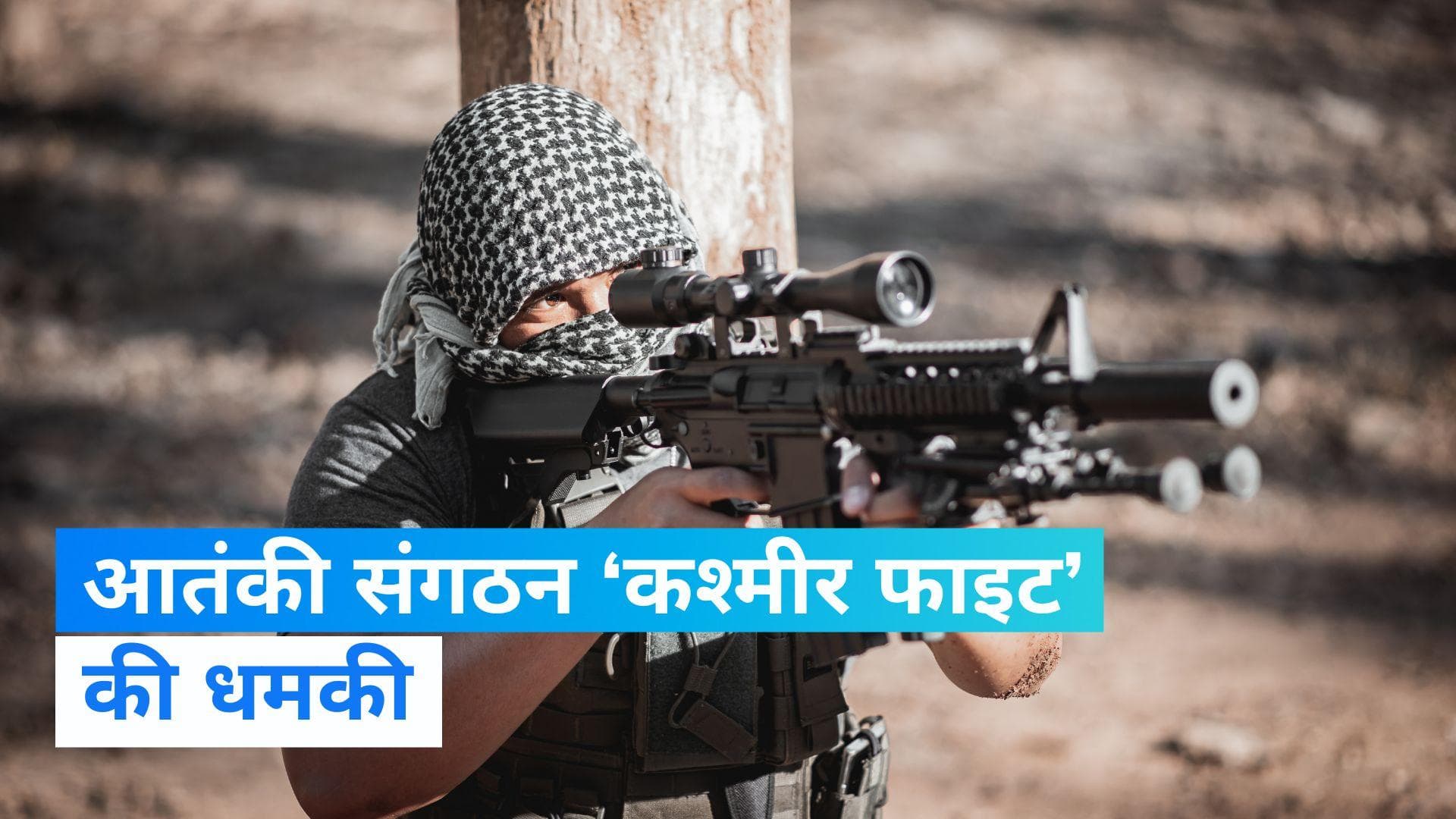 आतंकी संगठन 'कश्मीर फाइट' की धमकी- 'पीएम और गृहमंत्री को करें टारगेट, हमास की तरह...'