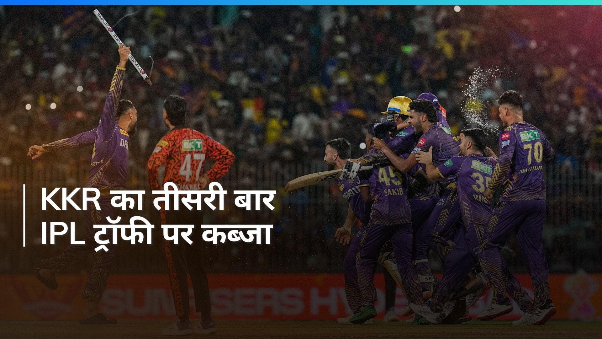 IPL 2024: 10 साल बाद KKR ने किया आईपीएल ट्रॉफी पर कब्जा, हैदराबाद को दी 8 विकेट से मात