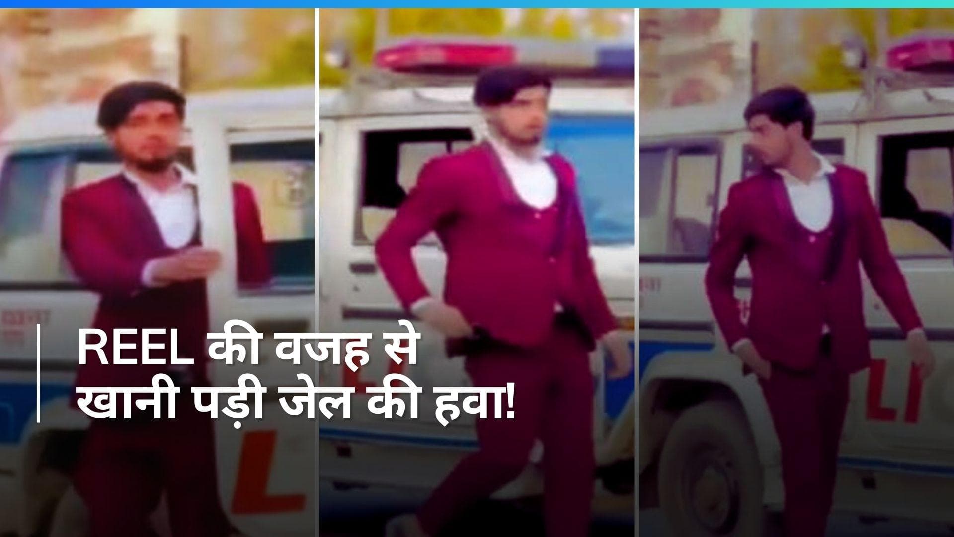 VIRAL: पुलिस की गाड़ी में Instagram Reel बनाकर कर रहा था खेल...अब जाना होगा जेल