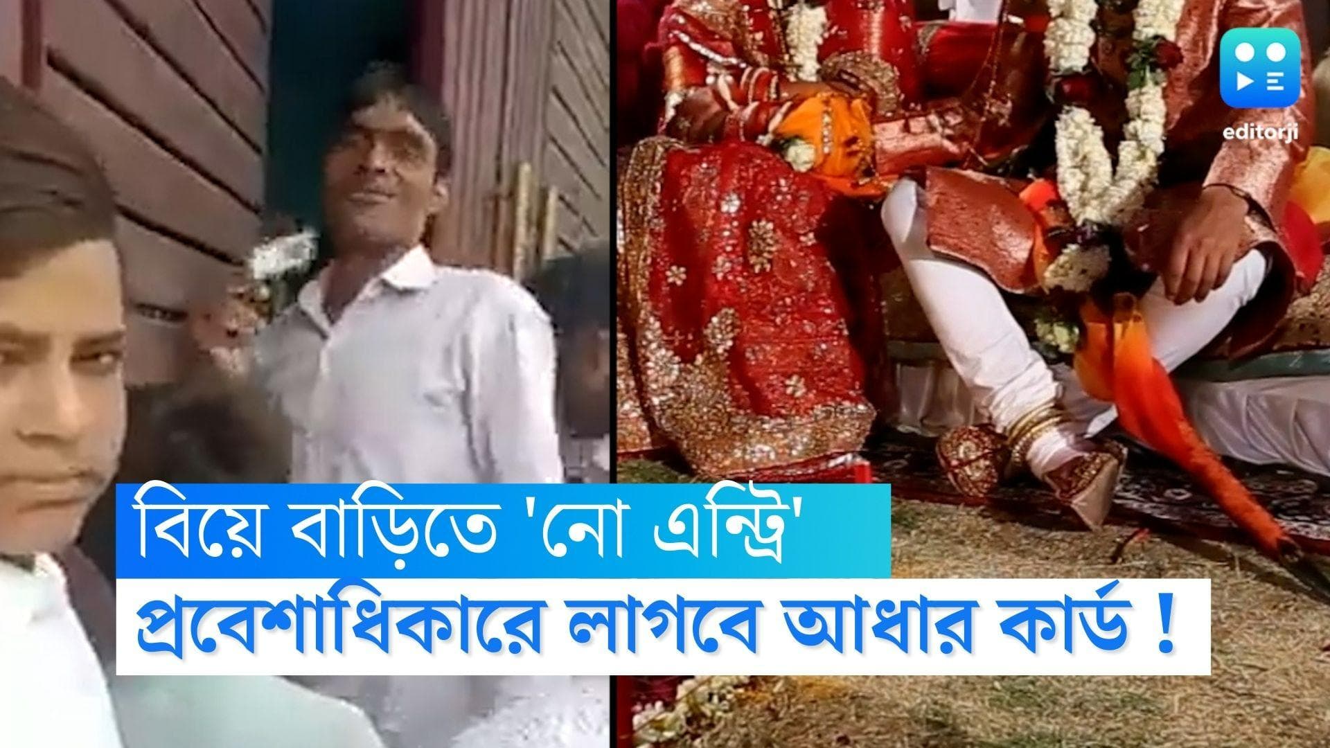 Uttar Pradesh News : আধার কার্ড ছাড়া বিয়ে বাড়ির দরজা বন্ধ ! না খেয়েই ফিরলেন বহু অতিথি