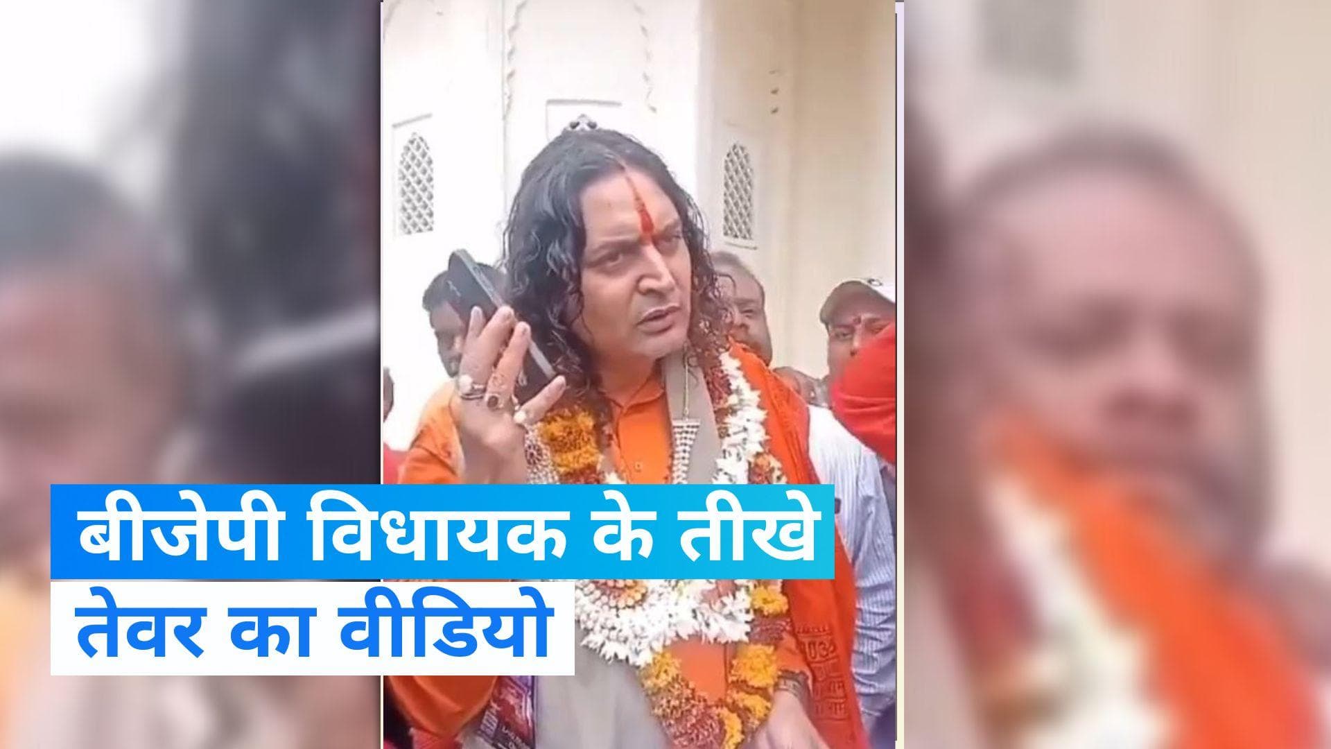 Balmukund Acharya Video: चुनाव जीतने के बाद अधिकारी से बोले BJP MLA, 'शाम तक मीट के सारे ठेले हटवाओ'