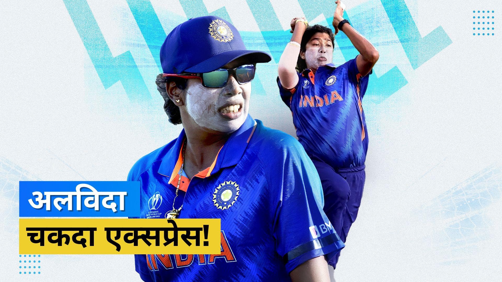 अंतर्राष्ट्रीय क्रिकेट को अलविदा कहेंगी Jhulan Goswami, प्रैक्टिस के लिए रोजाना करती थीं ढ़ाई घंटे का सफर