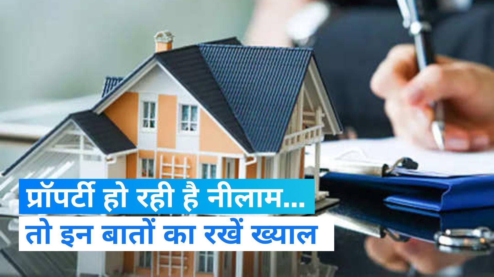 Property Auction: अगर आपकी प्रॉपर्टी हो रही है नीलाम, तो इन बातों का ध्यान रखने से होगा फायदा