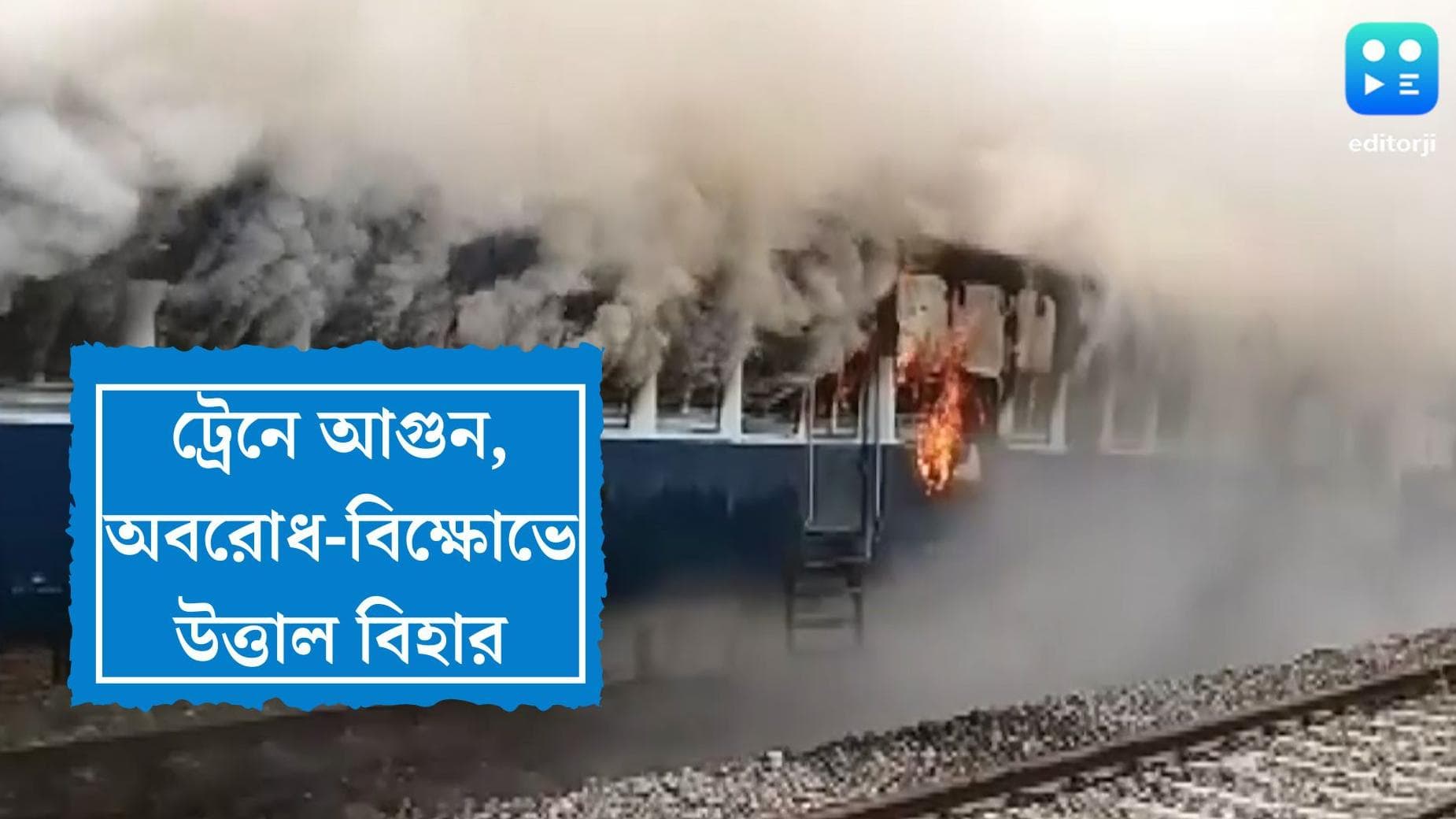 Agnipath Bihar Today : অগ্নিপথ বিক্ষোভে আজও উত্তাল বিহার, লখিসরাইয়ে ট্রেনে আগুন দেওয়ার অভিযোগ