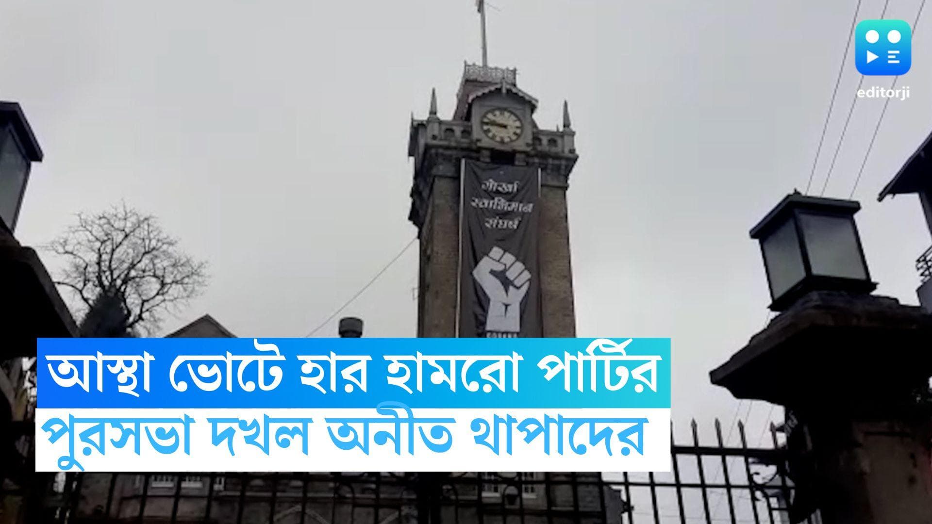 Darjeeling Municipality: সরল হামরো পার্টি, আস্থা ভোটে জিতে দার্জিলিং পুরসভার দখল অনীত থাপার জোটের