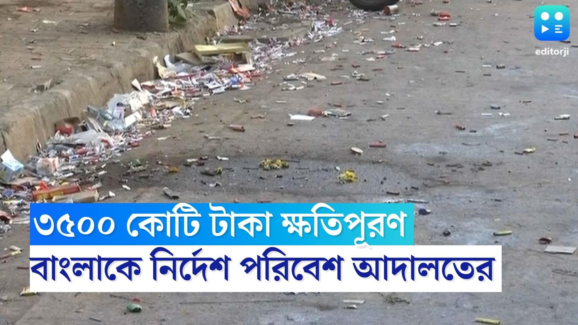 NGT Fines West Bengal: ৩৫০০ কোটি টাকা ক্ষতিপূরণ দিতে হবে রাজ্যকে, নির্দেশ ন্যাশনাল গ্রিন ট্রাইবুনালের