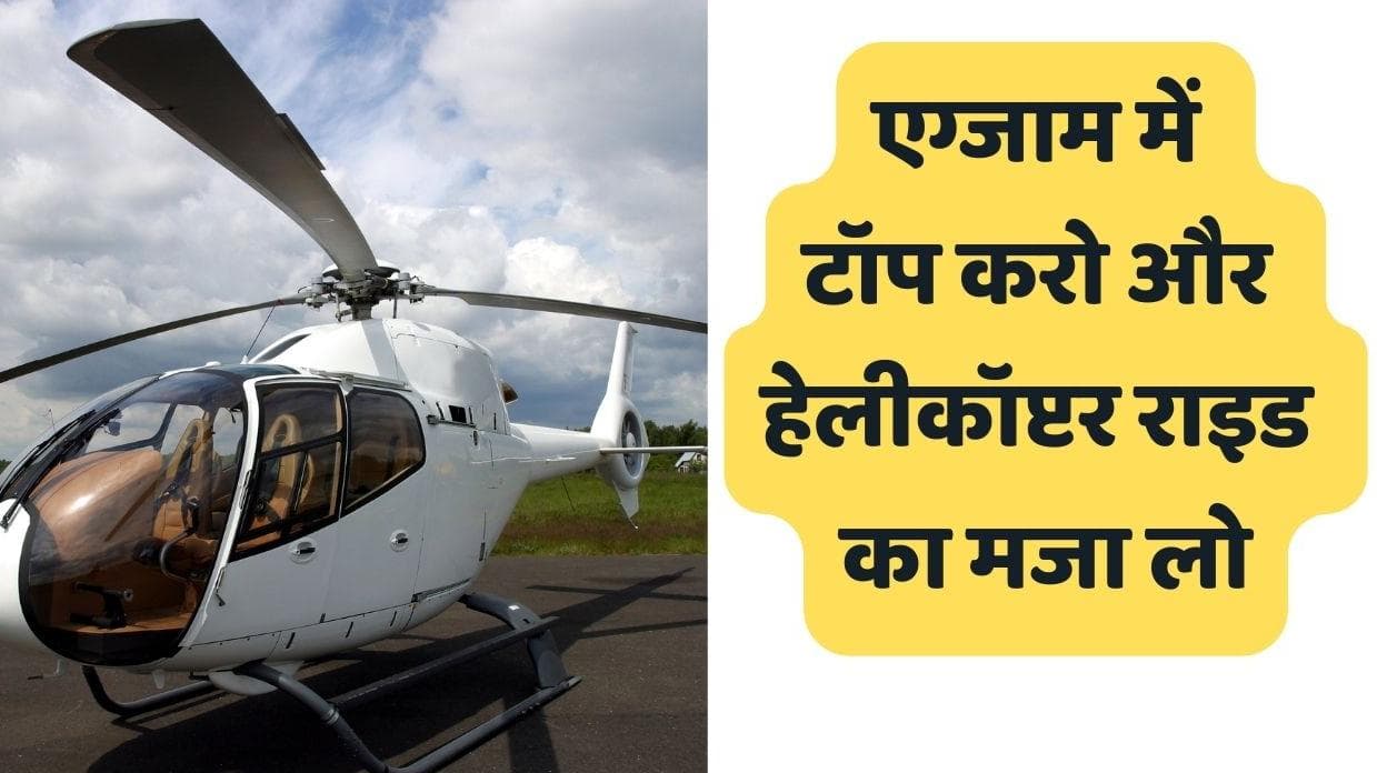 Free Helicopter Ride: टॉप करें और हेलीकॉप्टर की राइड मुफ्त पाएं, छत्तीसगढ़ सरकार का स्टूडेंट्स को Offer