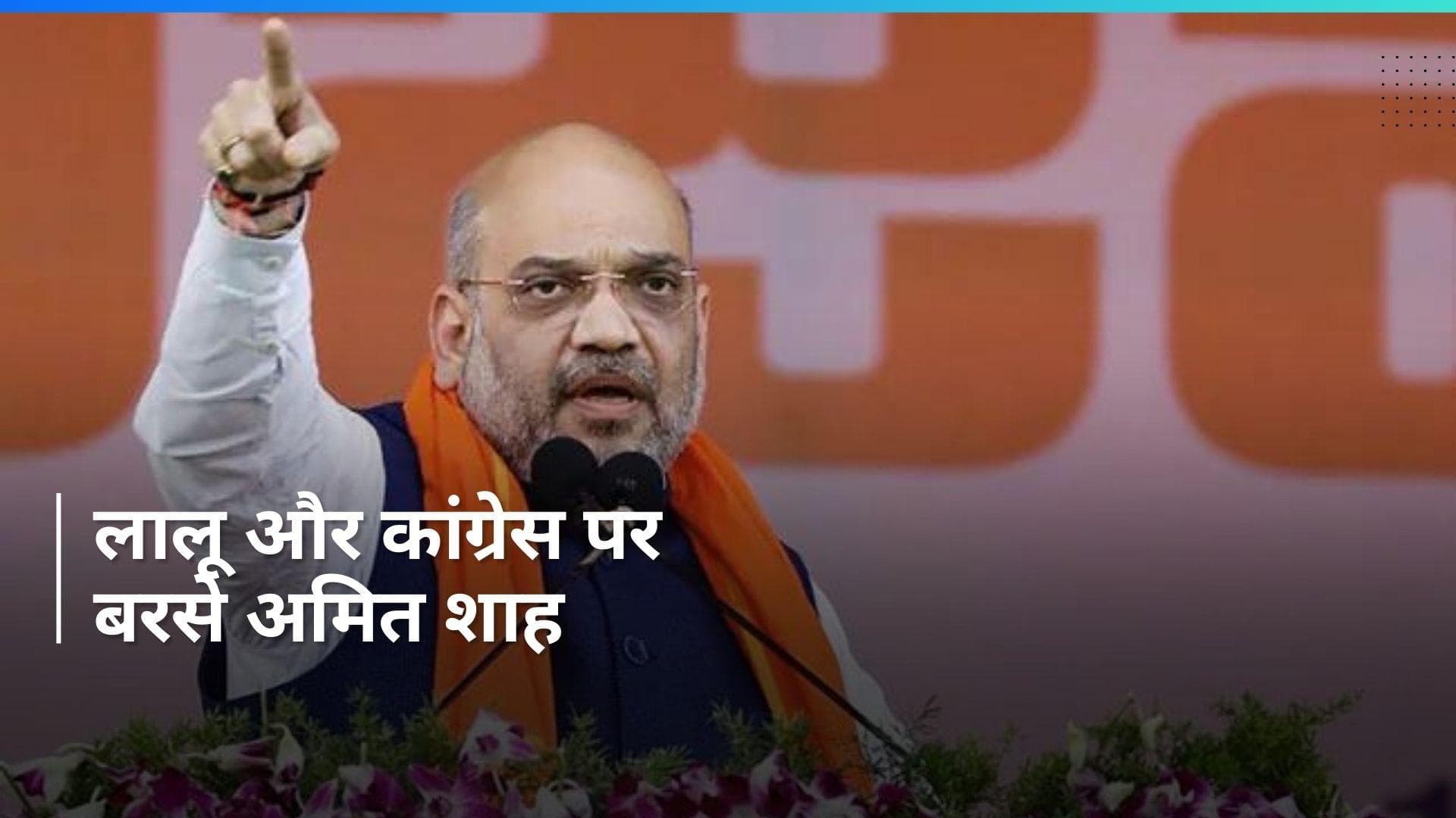 Lok Sabha Polls: 'सोनिया गांधी का एकमात्र लक्ष्य राहुल को PM बनाना', लालू यादव पर भी अमित शाह ने कसा तंज