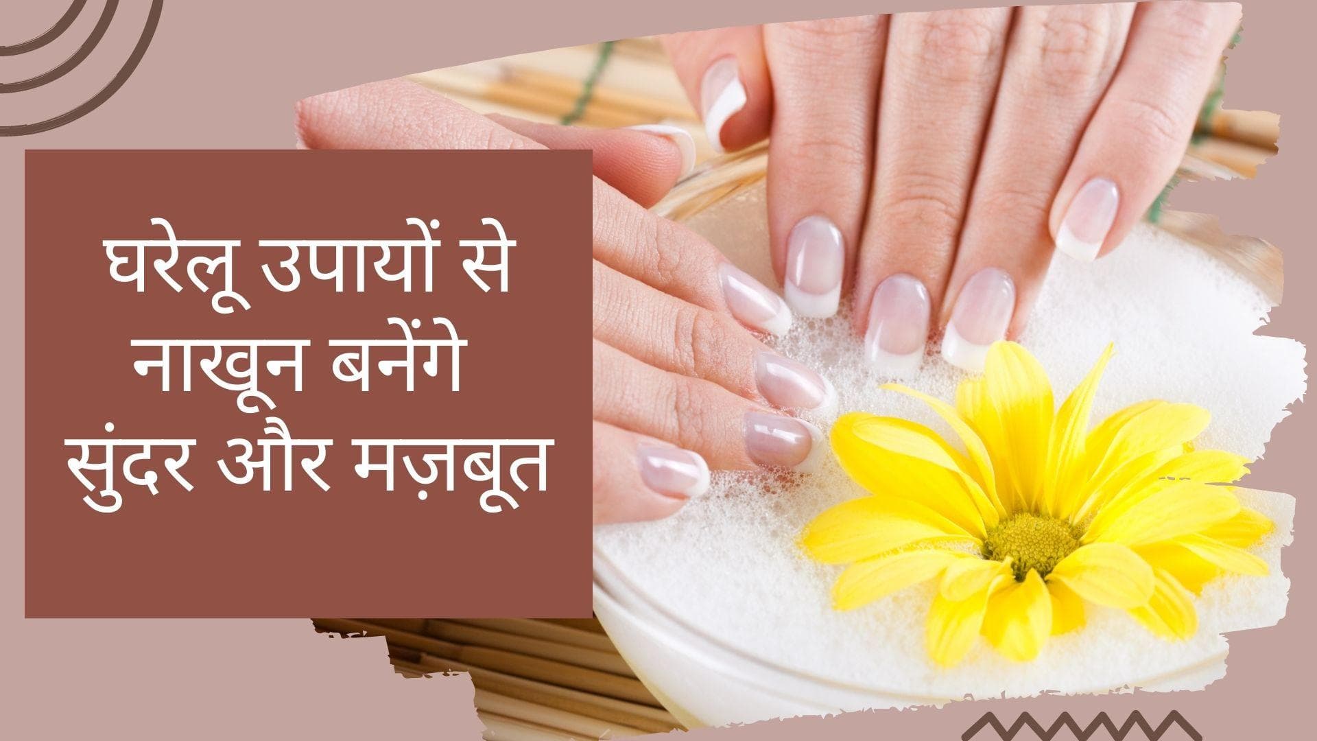 Nail Care Tips: मेनीक्योर के बजाय इन घरेलू उपायों से नाखूनों की करें देखभाल