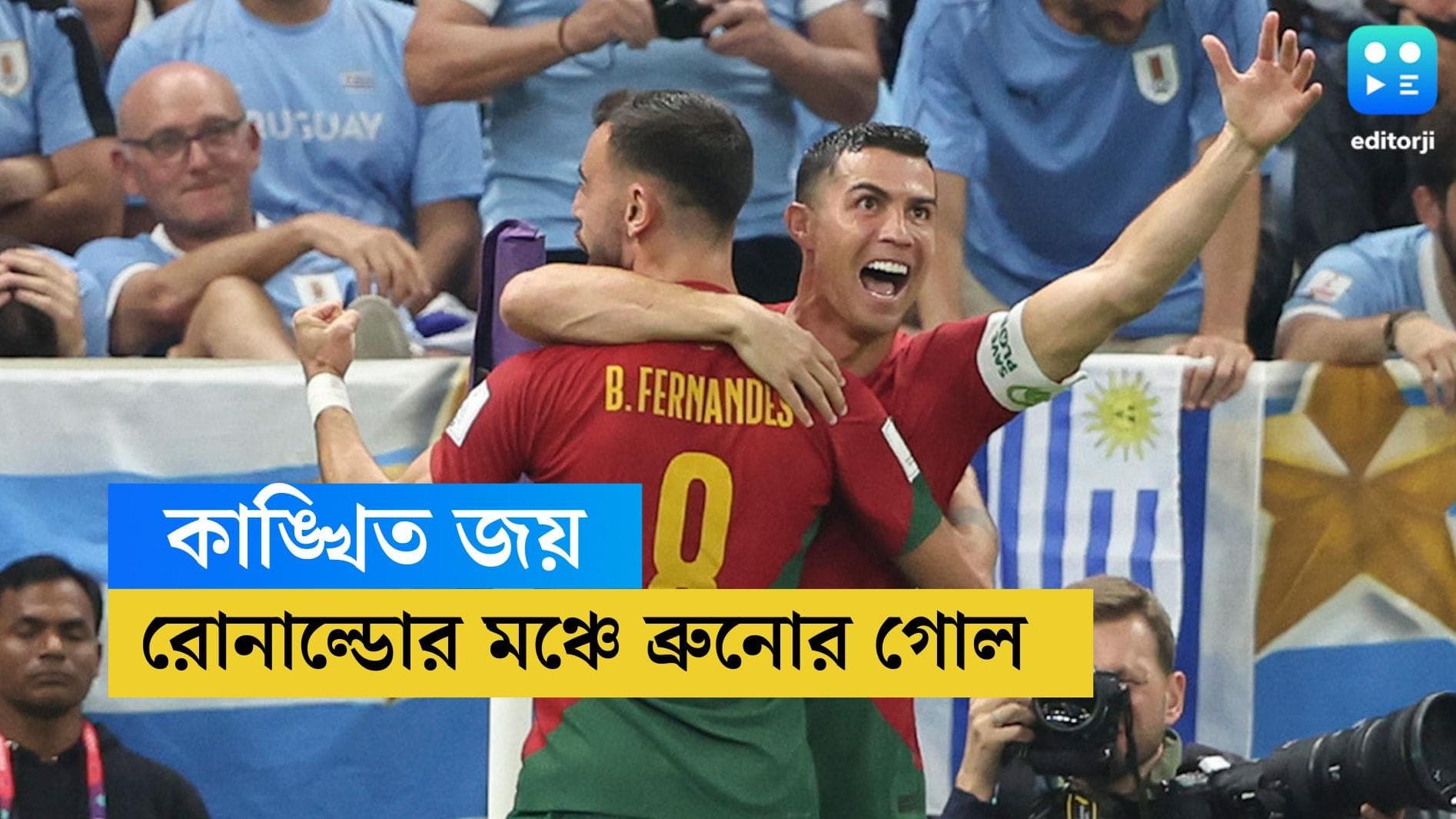 Qatar World Cup Portugal Win : রোনাল্ডোর মঞ্চে জোড়া গোল ব্রুনোর, উরুগুয়কে হারিয়ে নক-আউটে পর্তুগাল
