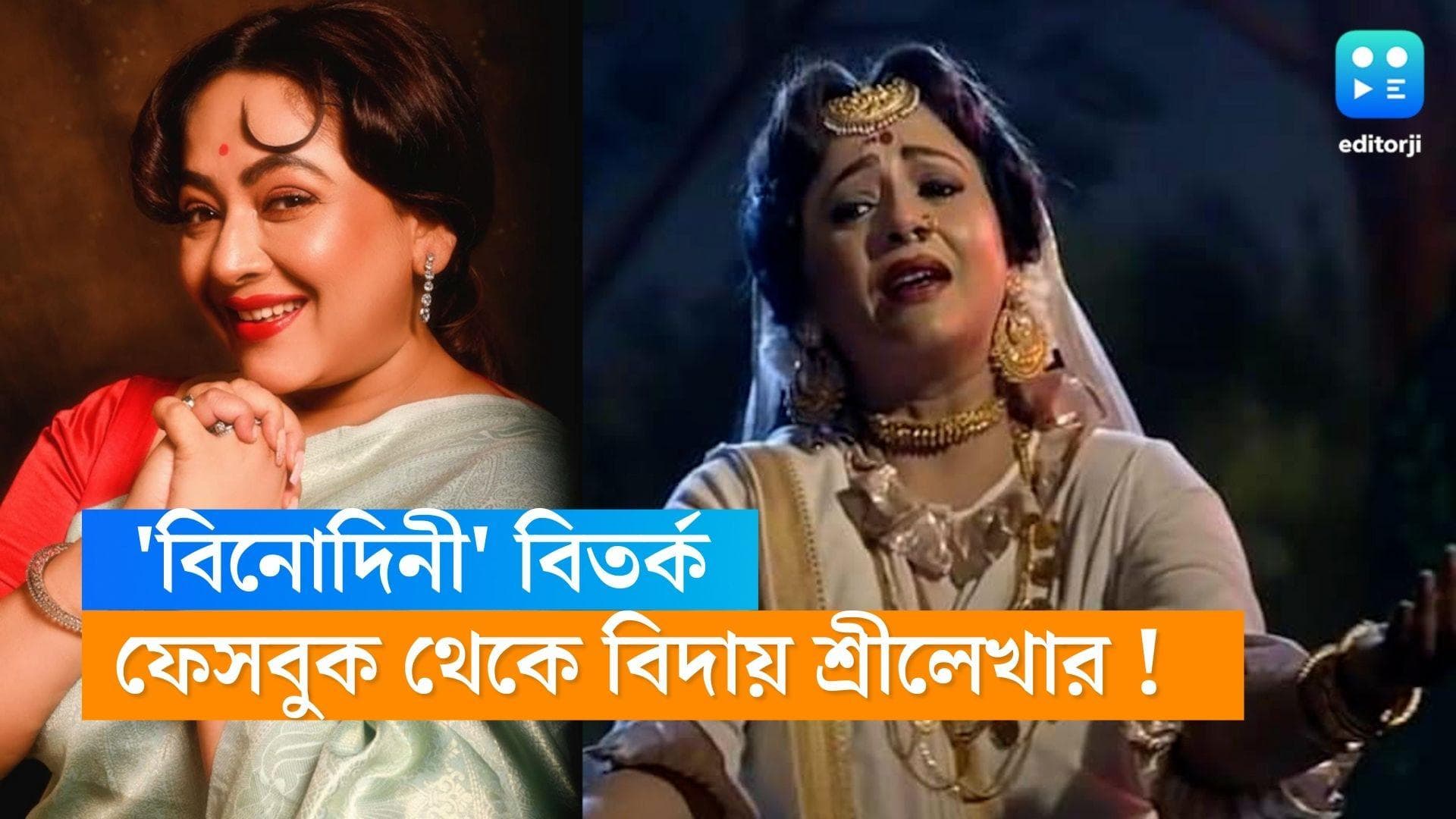 Sreelekha Mitra Quits Facebook: বিনোদিনী বিতর্ক, ফেসবুক থেকে 'ছুটি' শ্রীলেখার !