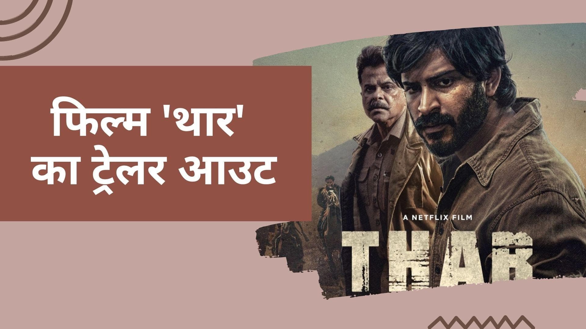 Anil Kapoor और बेटे Harshvardhan की फिल्म Thar  का ट्रेलर आउट, सस्पेंस और थ्रिलर से भरपूर 