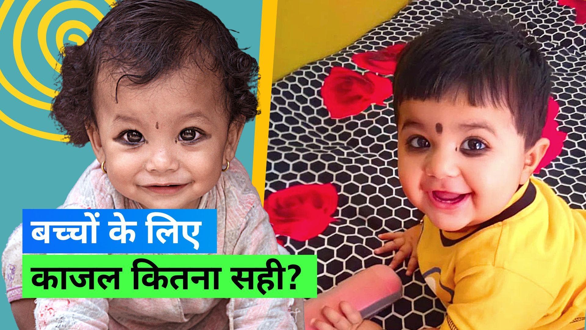 Kajal for Baby's Eyes: बच्चों की आंखों में काजल लगाने से क्या होता है? जानिए इसके फायदे व नुकसान