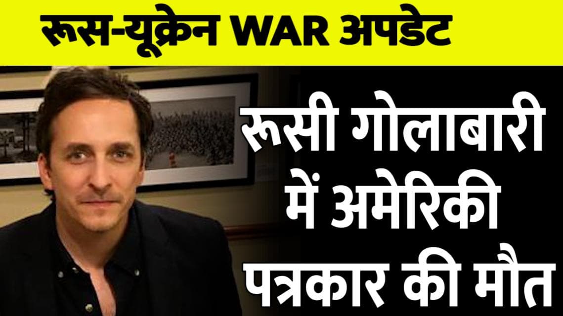 Russia Ukraine War: रूसी गोलाबारी में अमेरिकी पत्रकार की मौत, New York Times में करते थे काम