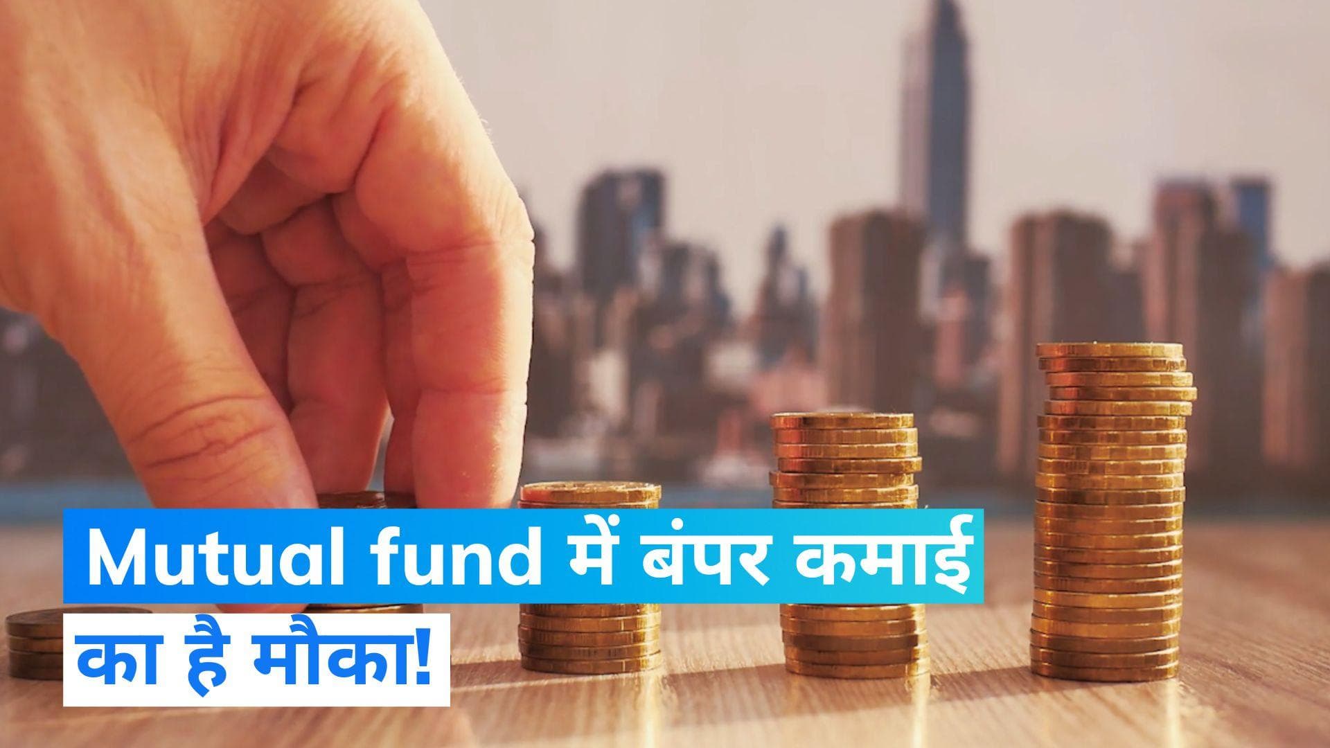 Mutual Fund में इस बॉन्ड से होगी बंपर कमाई! देखें काम की खबर...