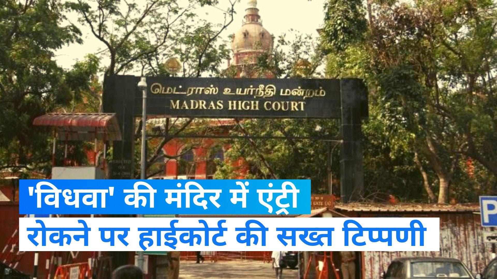 Madras High Court: 'विधवा' की मंदिर में एंट्री रोकने पर हाईकोर्ट सख्त, कहा- शादी से महिला की पहचान नहीं