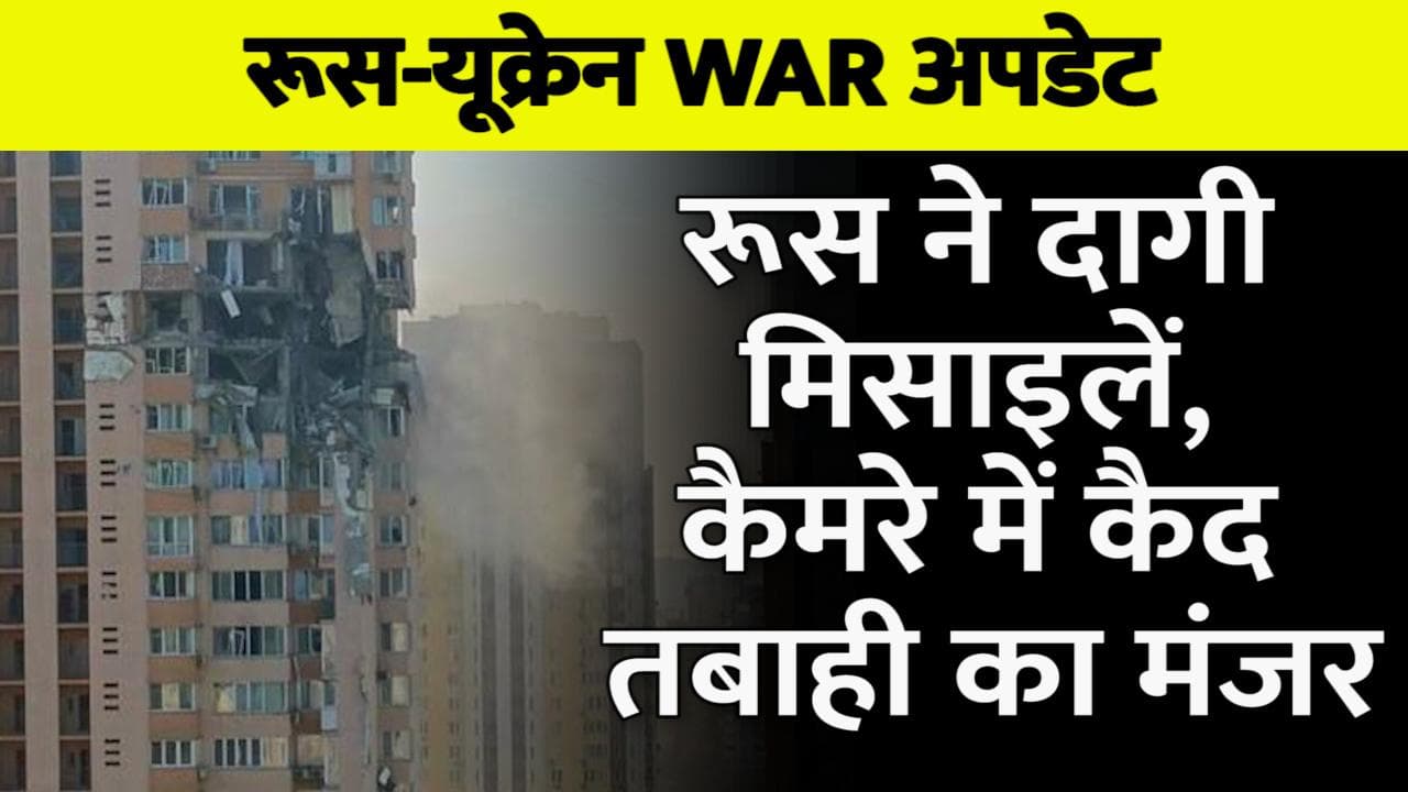 Russia Ukraine War: रूस ने यूक्रेन पर तेज किए हमले. कीव एयरपोर्ट पर बड़े धमाके से कई इमारतों को नुकसान