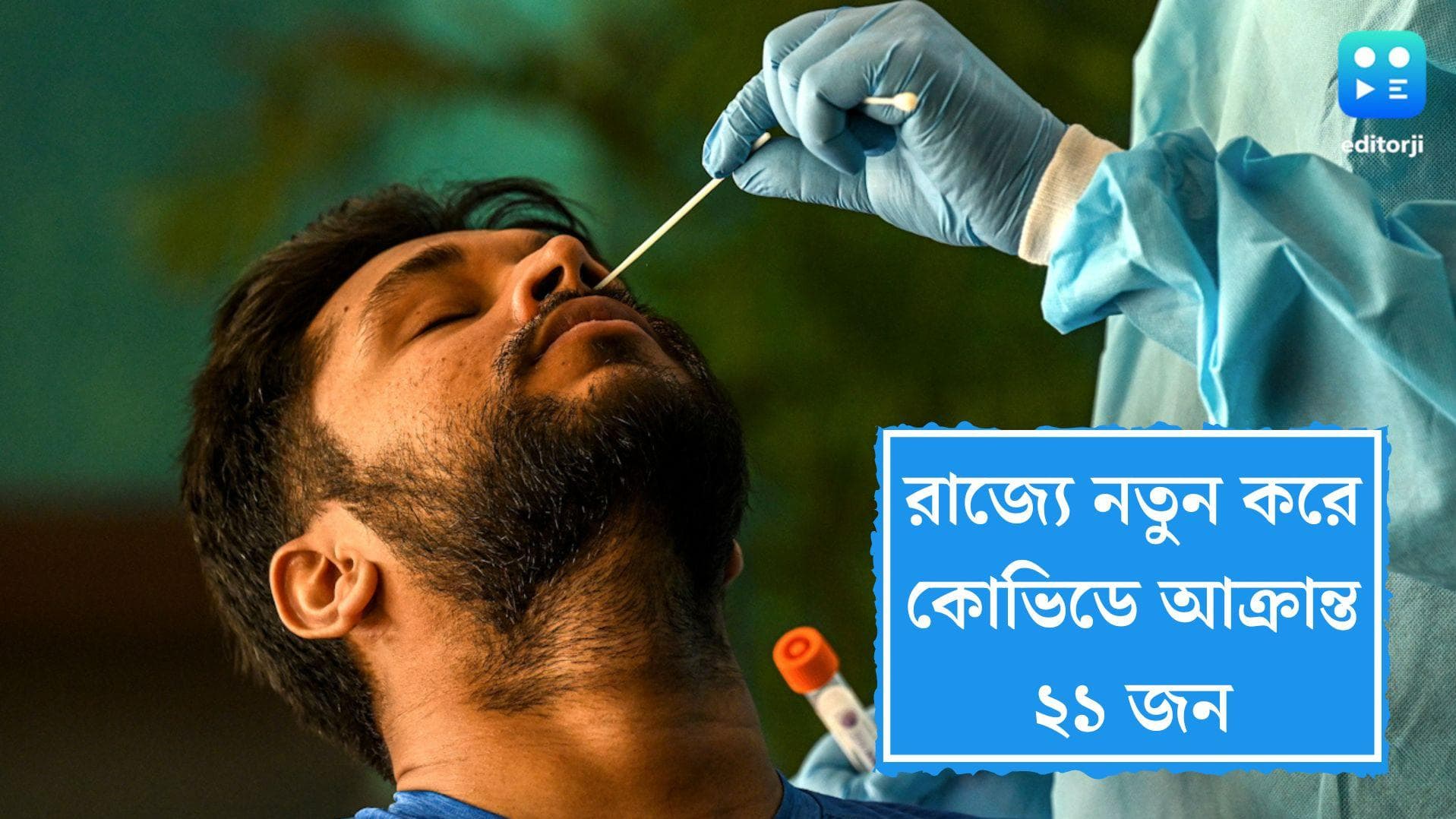 Covid in Bengal: কোভিডে মৃত্যুহীন বাংলা, নতুন করে আক্রান্ত ২১ জন