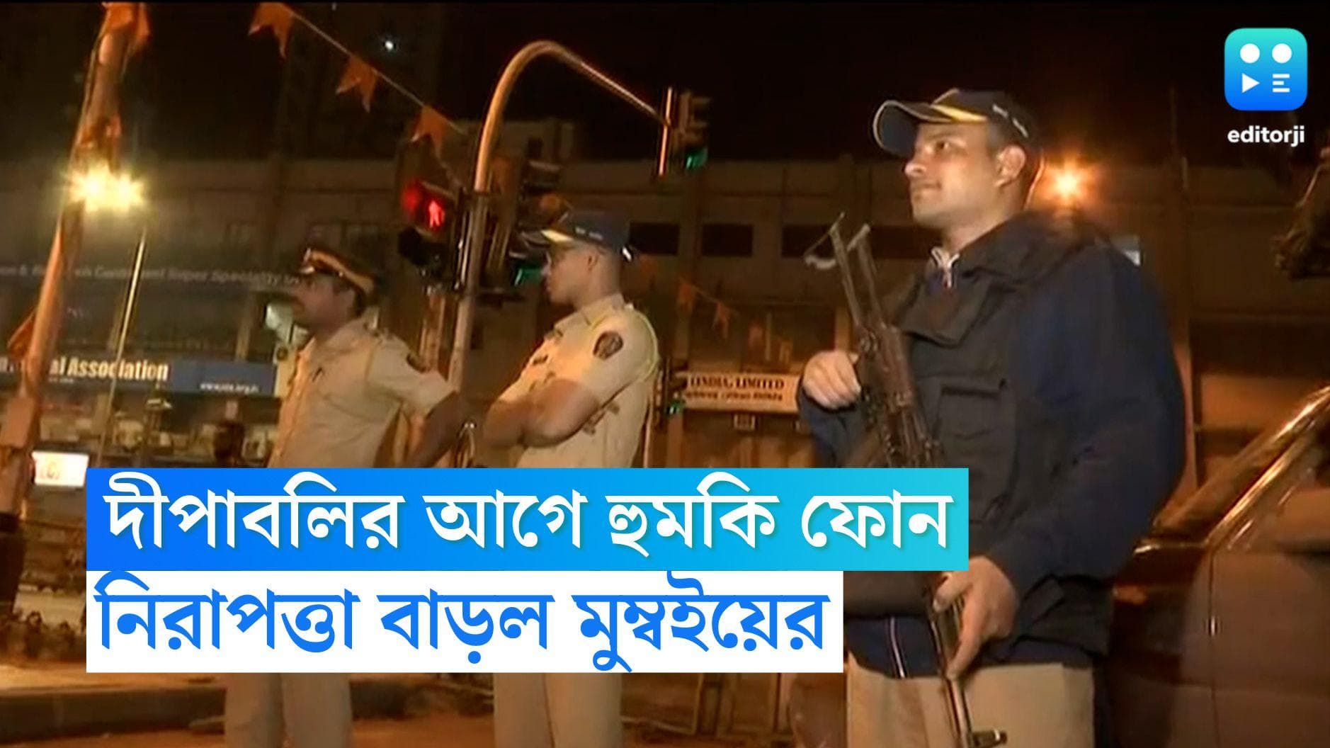 Threat Call to Mumbai Police: দীপাবলির আগে ফের হুমকি ফোন মুম্বইয়ে, নিরাপত্তা বাড়ল বাণিজ্য় নগরীতে
