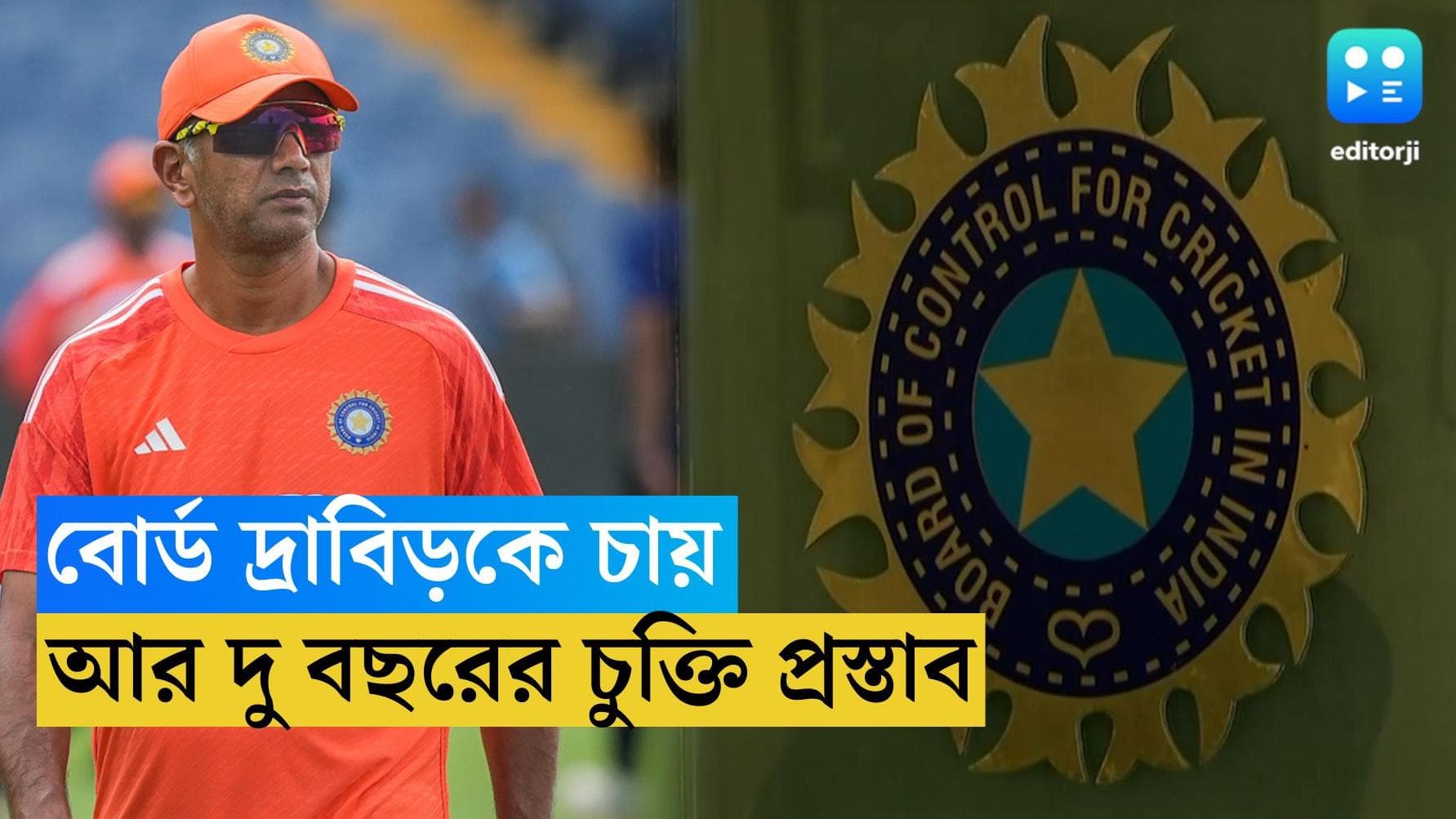 Rahul Dravid : আরও দু বছরের চুক্তি প্রস্তাব, রাহুল দ্রাবিড়কেই কোচ চায় বিসিসিআই