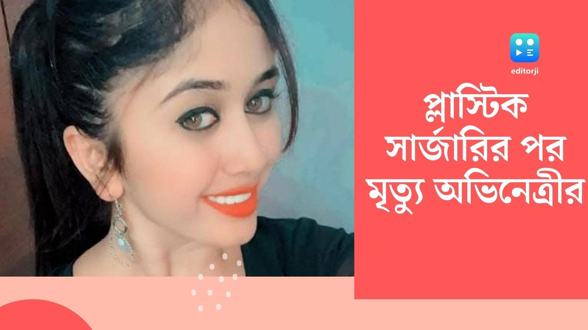 Actress Chethana Raj Death: প্লাস্টিক সার্জারির পর ফুসফুসে সংক্রমণ, মৃত্যু হল কন্নড় অভিনেত্রী চেতনা রাজের
