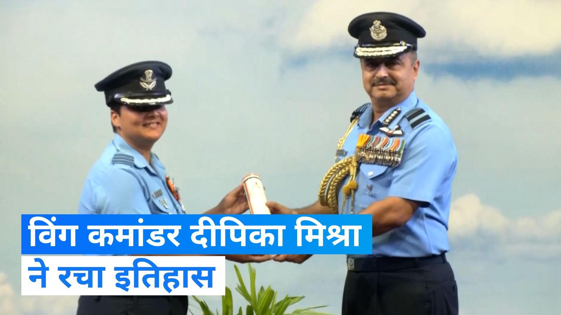 Wing Commander Deepika Mishra ने रचा इतिहास, वायुसेना में वीरता पुरस्कार पाने वाली बनी पहली महिला अफसर