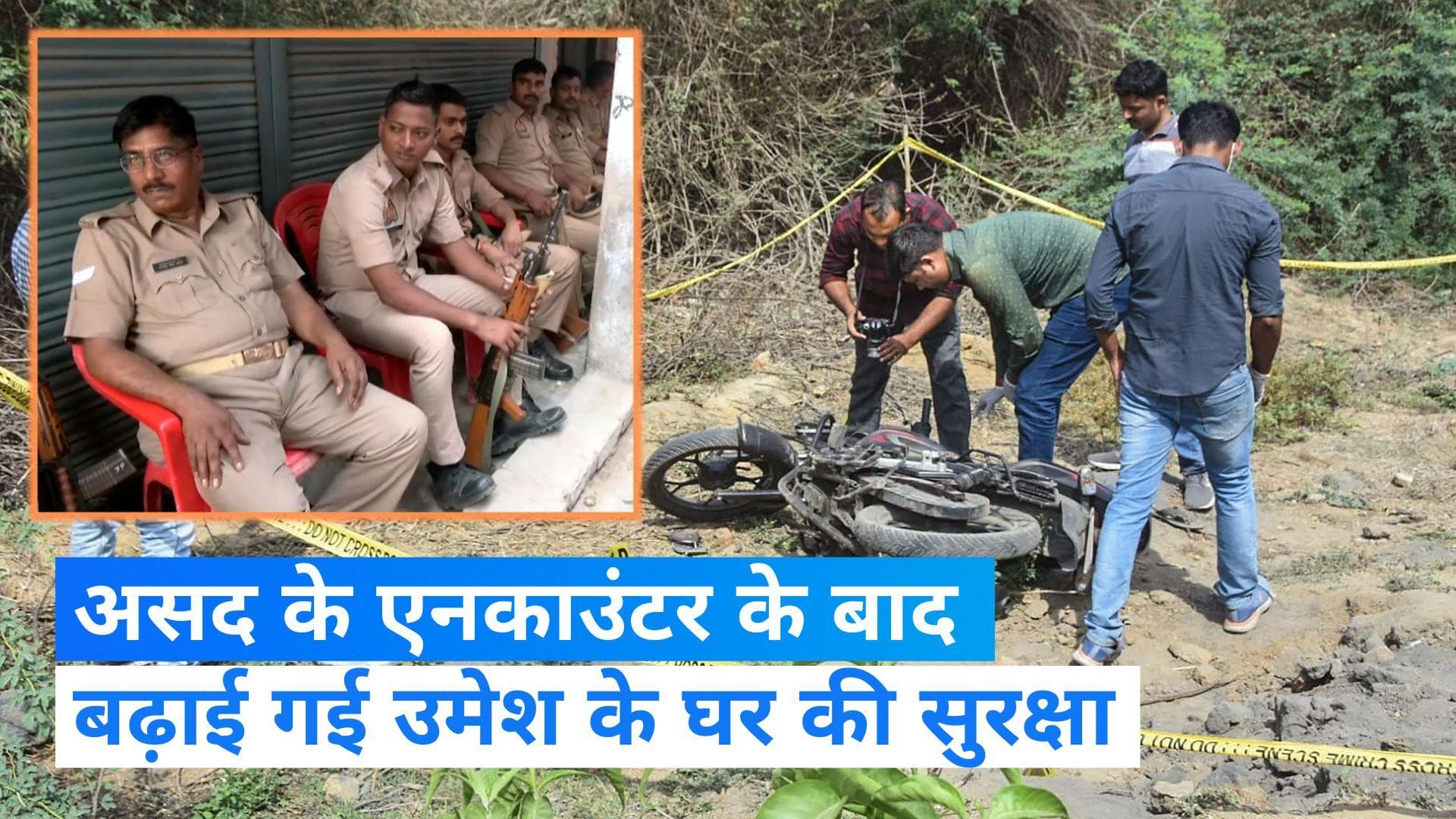 Asad Encounter: एनकाउंटर के बाद बढ़ गई उमेश पाल के घर की सुरक्षा, भारी संख्या में जवान तैनात