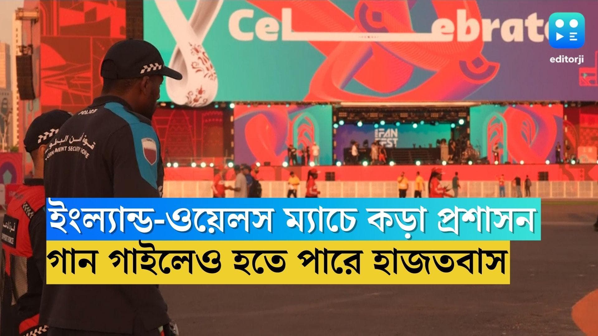 Qatar World Cup 2022: ইংল্যান্ড-ওয়েলস ম্যাচ নিয়ে কড়া কাতার প্রশাসন, গান গাইলে হতে পারে হাজতবাস