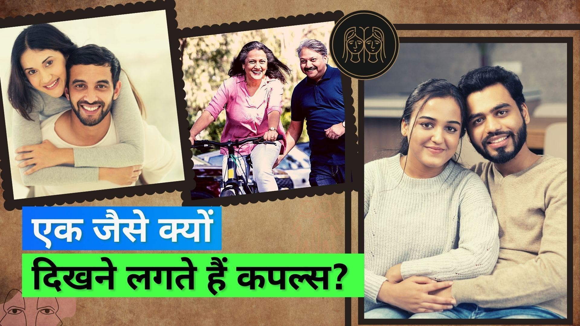 एक समय के बाद एक जैसे क्यों दिखने लगते हैं शादीशुदा कपल्स? जानिये क्या कहती है स्टडी