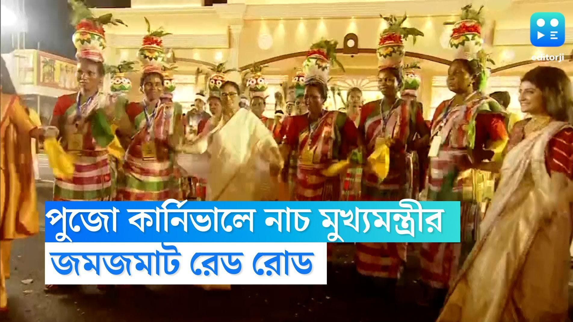 Mamata Banerjee: নাচের তালে পা মেলালেন মুখ্যমন্ত্রী, জমজমাট পুজো কার্নিভালের মঞ্চ