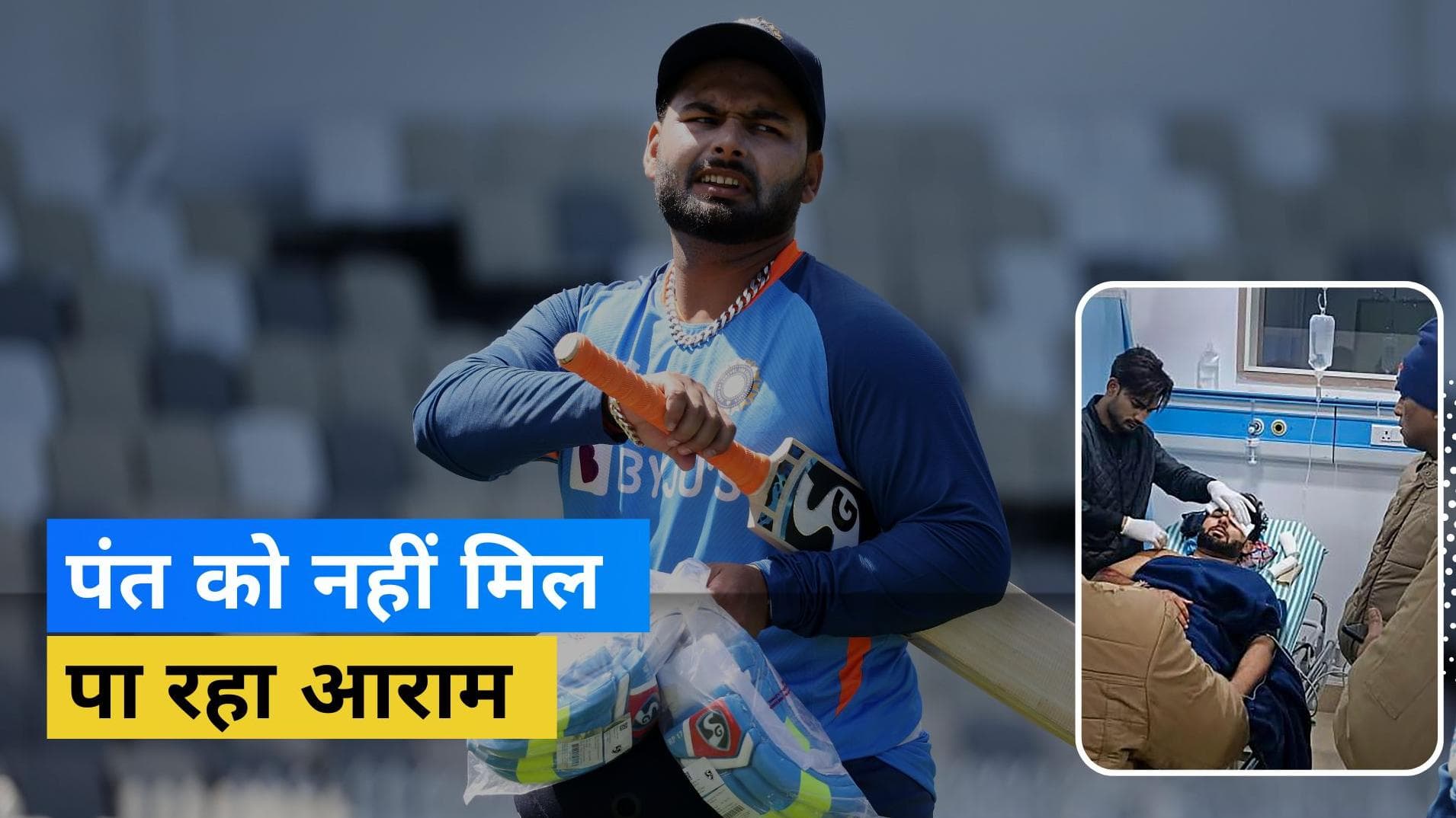 Rishabh Pant के परिवार ने जताई चिंता, मिलने वाले लोगों की वजह से आराम नहीं कर पा रहे हैं क्रिकेटर 
