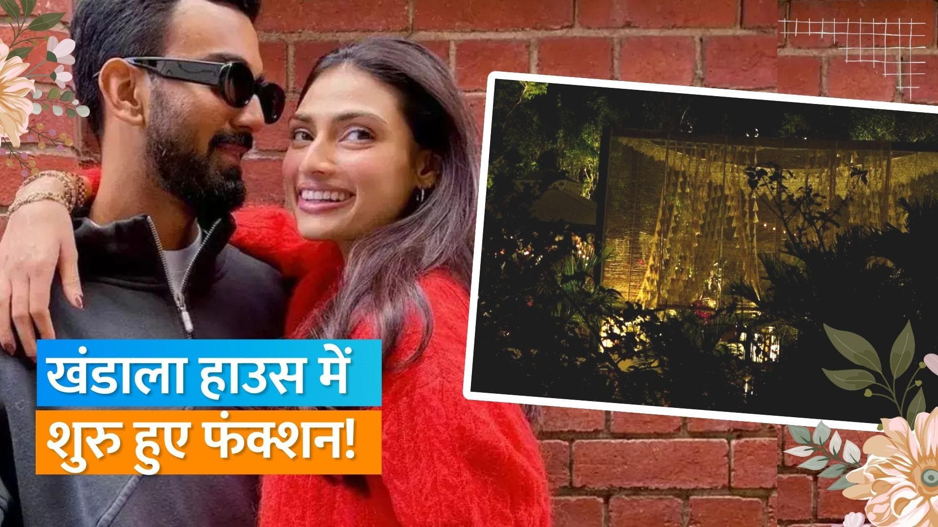  Athiya Shetty-KL Rahul wedding: खंडाला फार्म हाउस दुल्हन की तरह सजा, वीडियो वायरल