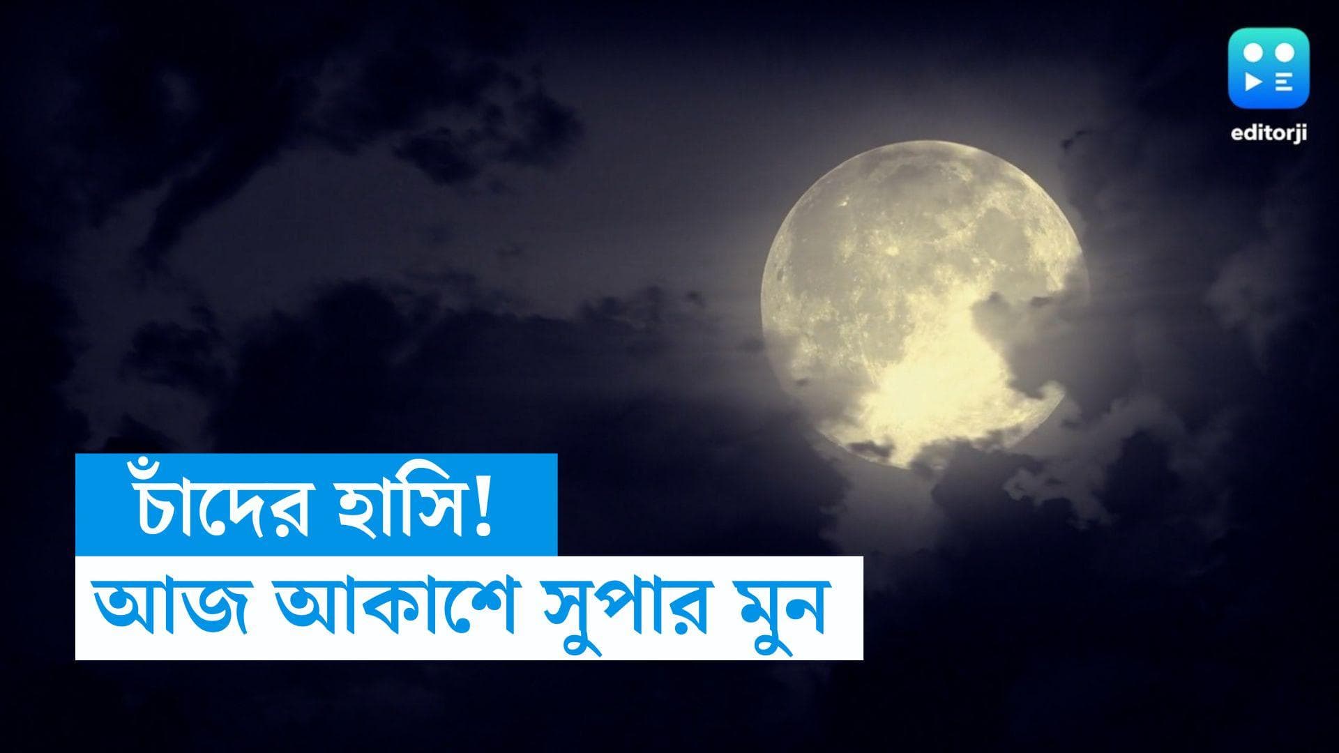 Super Moon: 'উছলে পড়ে আলো', সোমবার আকাশ জুড়ে উঠবে 'সুপার মুন' , জমকালো রাতের সাক্ষী থাকবেন তো?