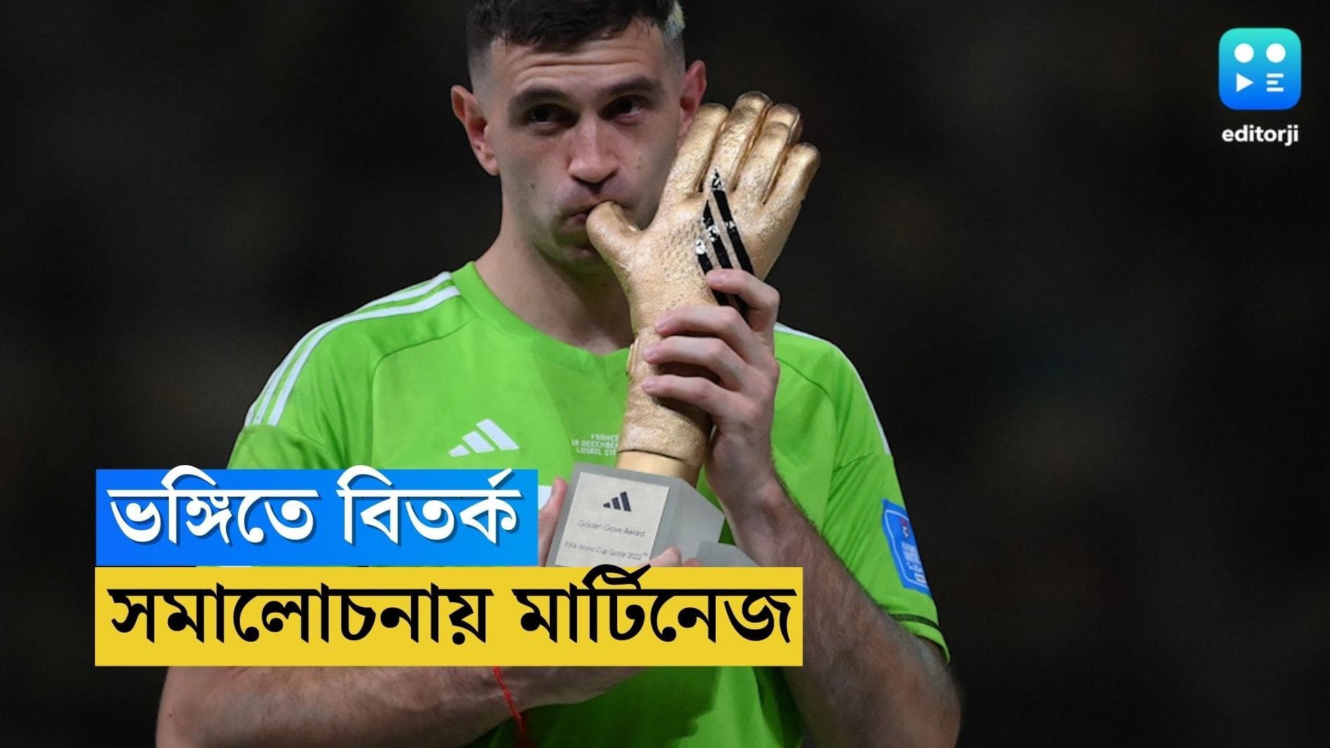 Argentina Goalkeeper Martinez : অদ্ভূত ভঙ্গিতে 'অহেতুক' বিতর্ক, সমালোচনায় বিদ্ধ ফাইনালের নায়ক