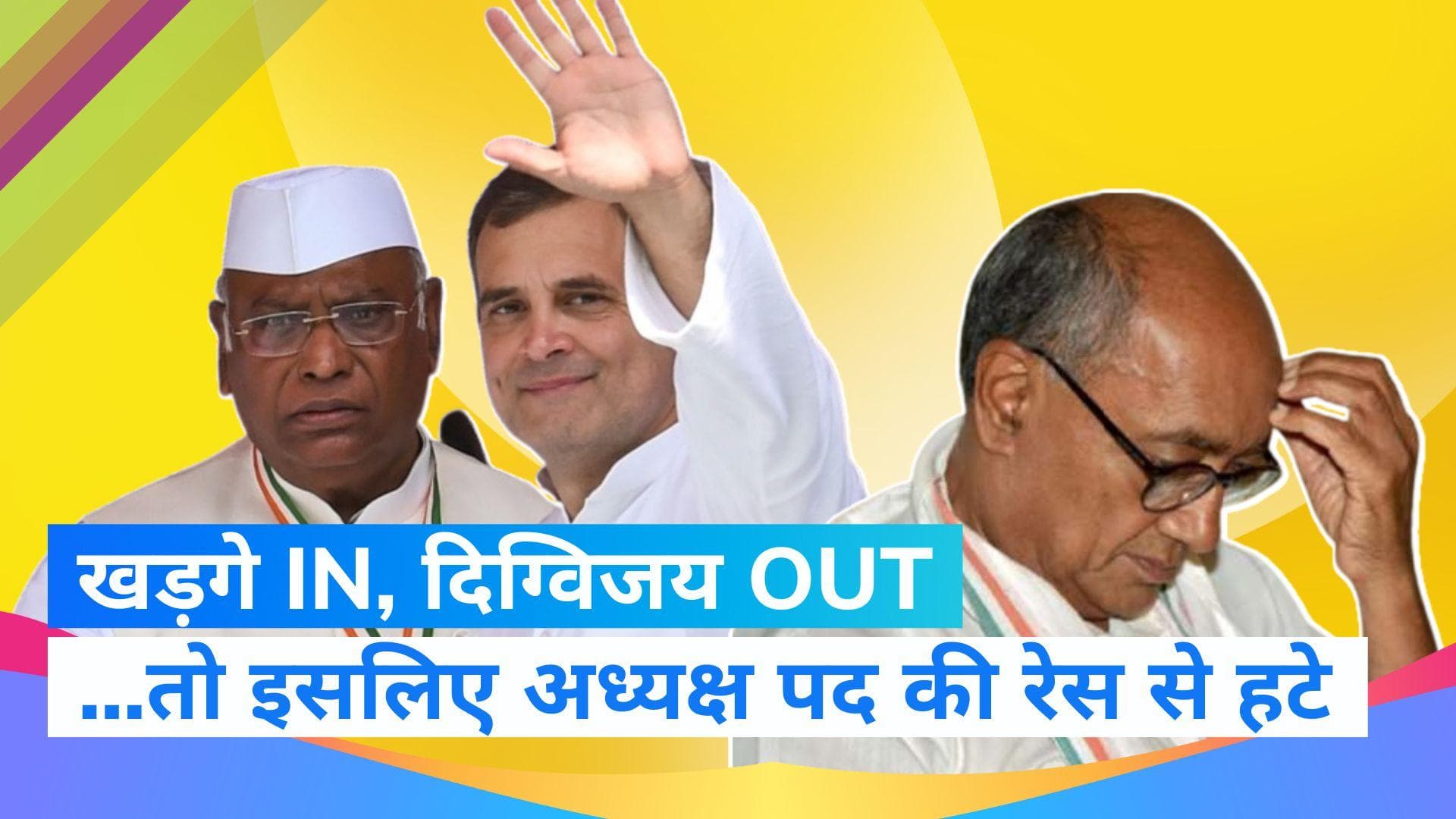 Congress President Election: अध्यक्ष पद का चुनाव लड़ने से पीछे हटे दिग्विजय, इसलिए लिया फैसला