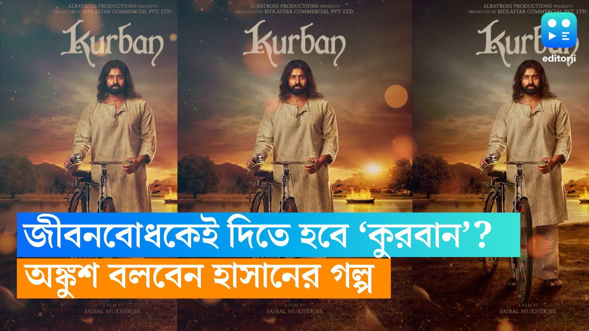 Kurban Poster: জীবনবোধকেই কি শেষে দিতে হবে 'কুরবান'? হাসানের চরিত্রে অঙ্কুশের মোশন পোস্টার প্রকাশ্যে