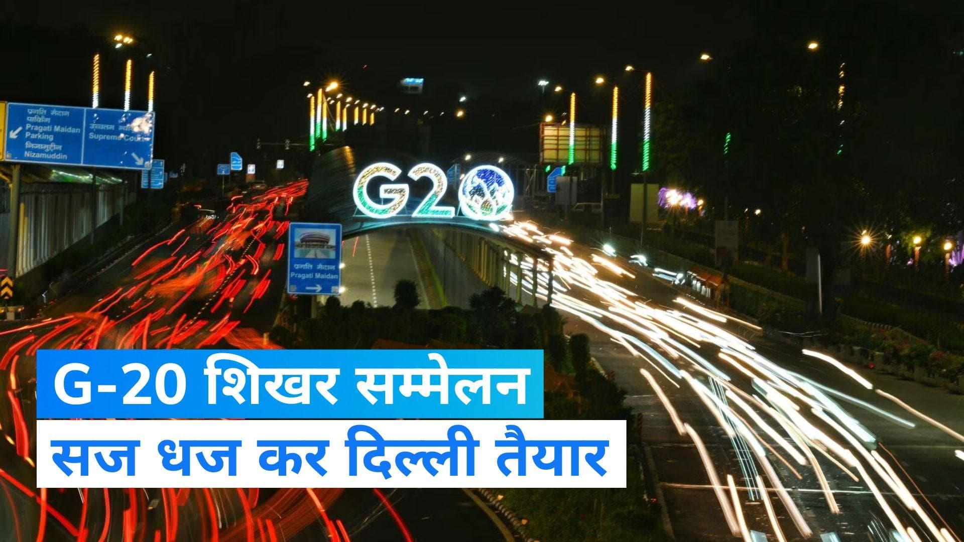 G-20 Summit: G-20 शिखर सम्मेलन के लिए दिल्ली सज धज कर तैयार, बस खास मेहमानों का इंतजार