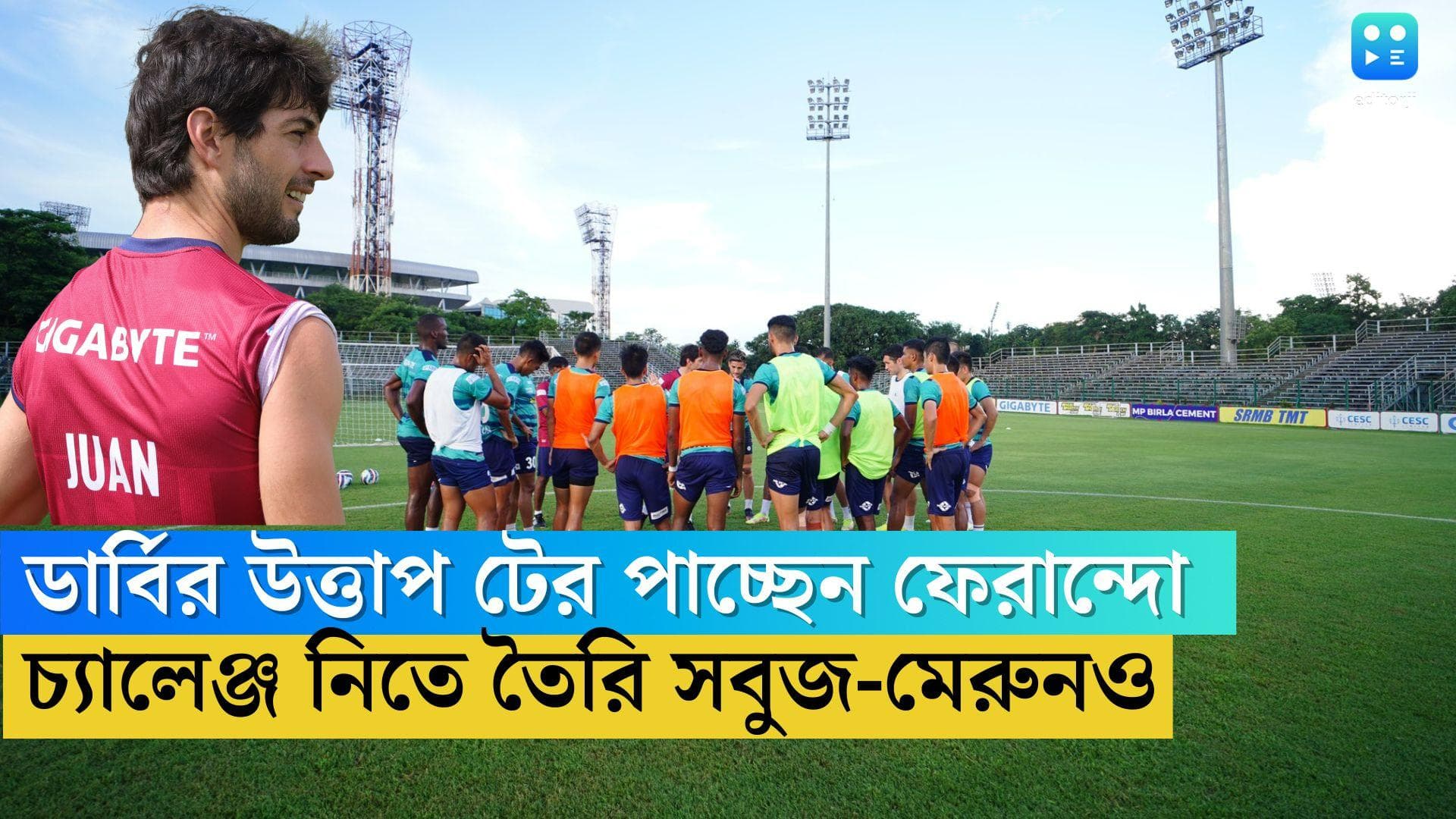 Kolkata Derby 2022: যুবভারতীতে মহারণ, ইস্টবেঙ্গলকে হারাতে তৈরি সবুজ-মেরুন, জানালেন কোচ ফেরান্দো