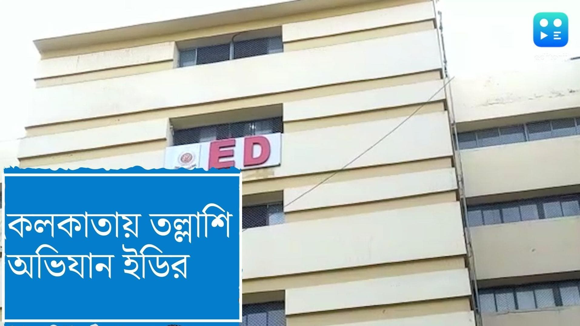 Ed Raids Kolkata : ব্যবসায়ীর বিরুদ্ধে আর্থিক তছরূপের অভিযোগ, কলকাতার চার জায়গায় অভিযান ইডির