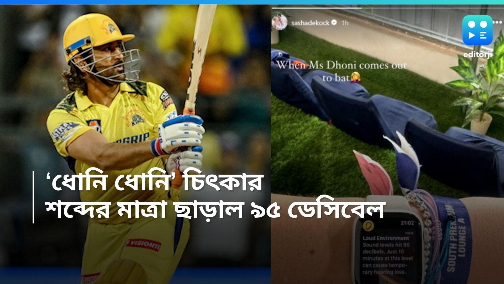 IPL 2024 : ধোনি মাঠে নামতেই দর্শকদের চিৎকার, শব্দের মাত্রা বধির করে দিতে পারে মানুষকে