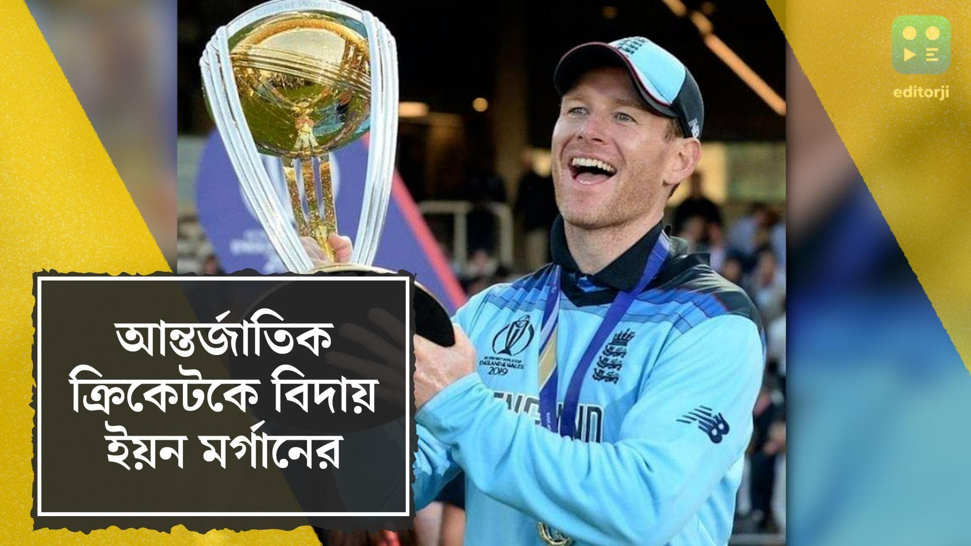 Eoin Morgan Retires: আন্তর্জাতিক ক্রিকেটকে বিদায় ইয়ন মর্গানের