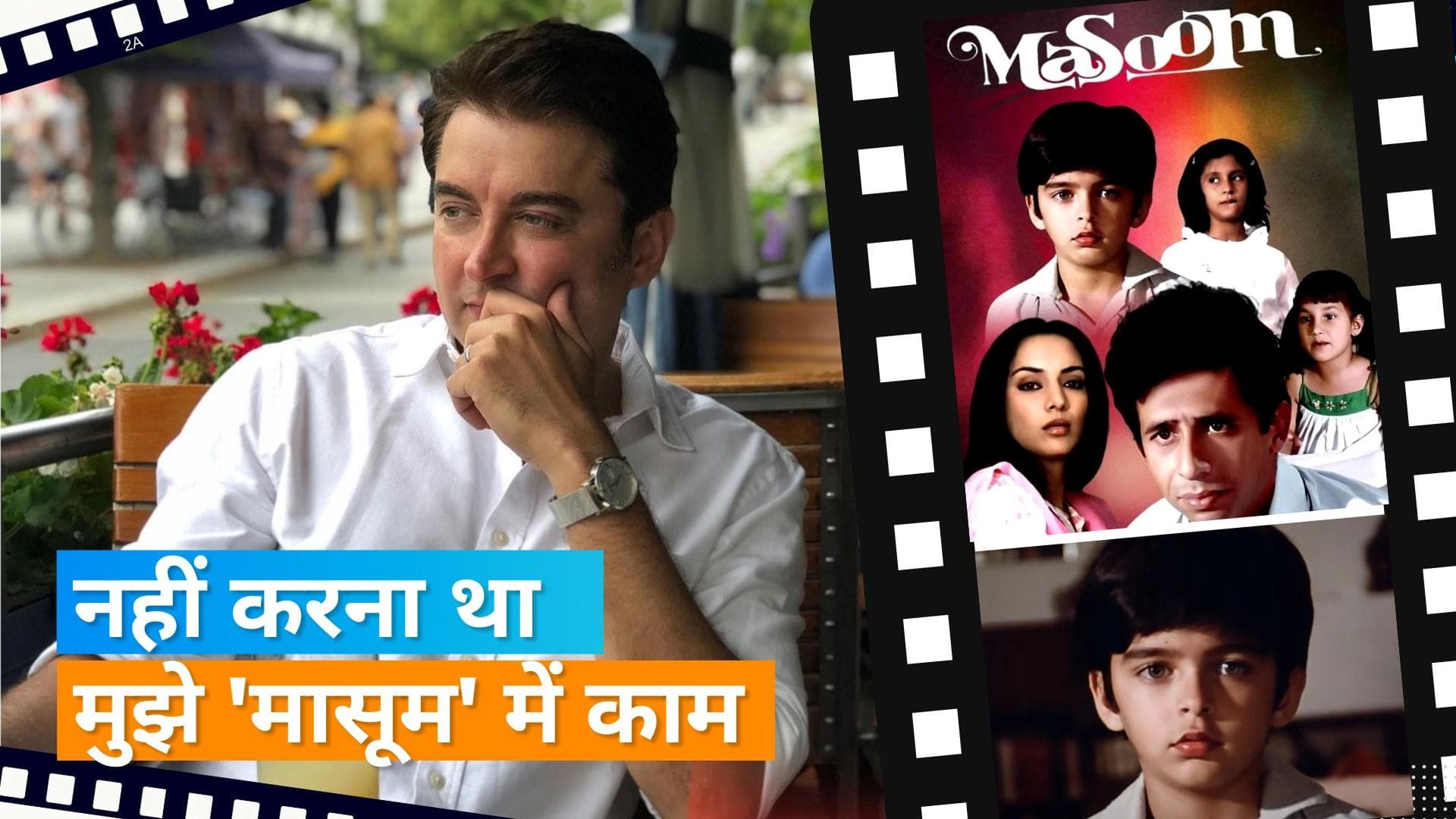Jugal Hansraj नहीं करना चाहते थे फिल्म Masoom में काम,कहा - मुझे डर था लोग मेरा मजाक बनाएंगे 