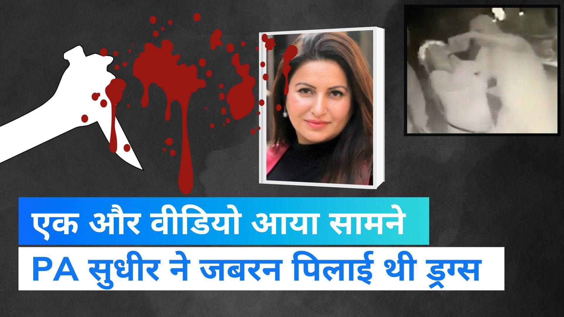 Sonali Phogat: सोनाली के PA ने जबरन पिलाई थी ड्रग्स, सोशल मीडिया पर एक और वीडियो वायरल 