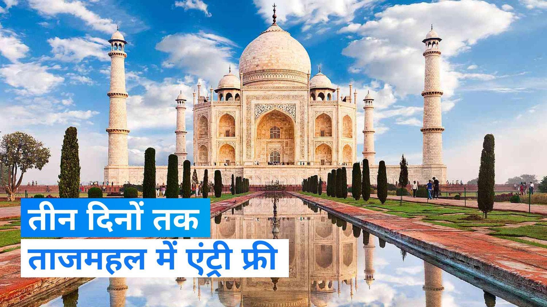 Taj Mahal Free Entry: ताजमहल में तीन दिनों तक एंट्री फ्री, जानें क्या है खास वजह