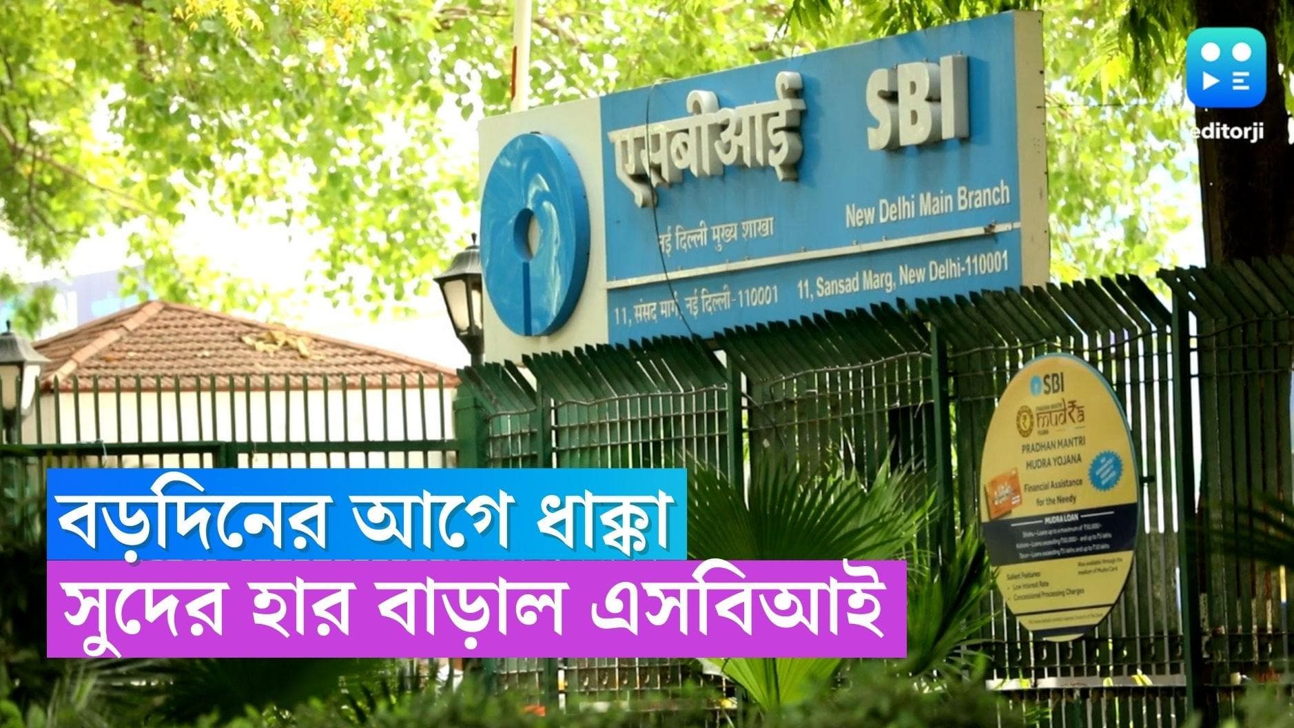 SBI Interest Rates: গ্রাহকদের জন্য বড় ধাক্কা! সুদের হার বাড়াল SBI, তরতরিয়ে বাড়বে EMI