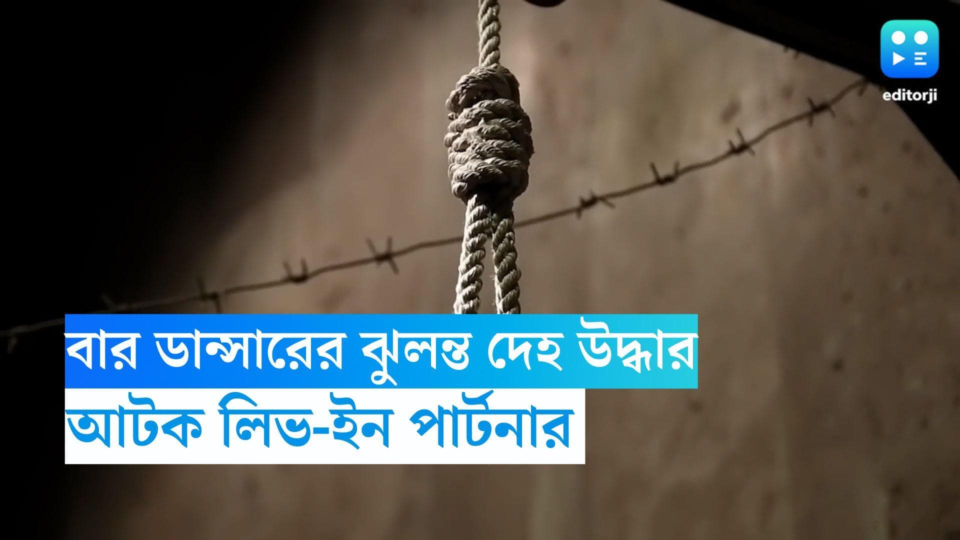 Rajarhat Death: বার ডান্সারের ঝুলন্ত দেহ উদ্ধার, পুলিশের নজরে যুবতীর লিভইন পার্টনার