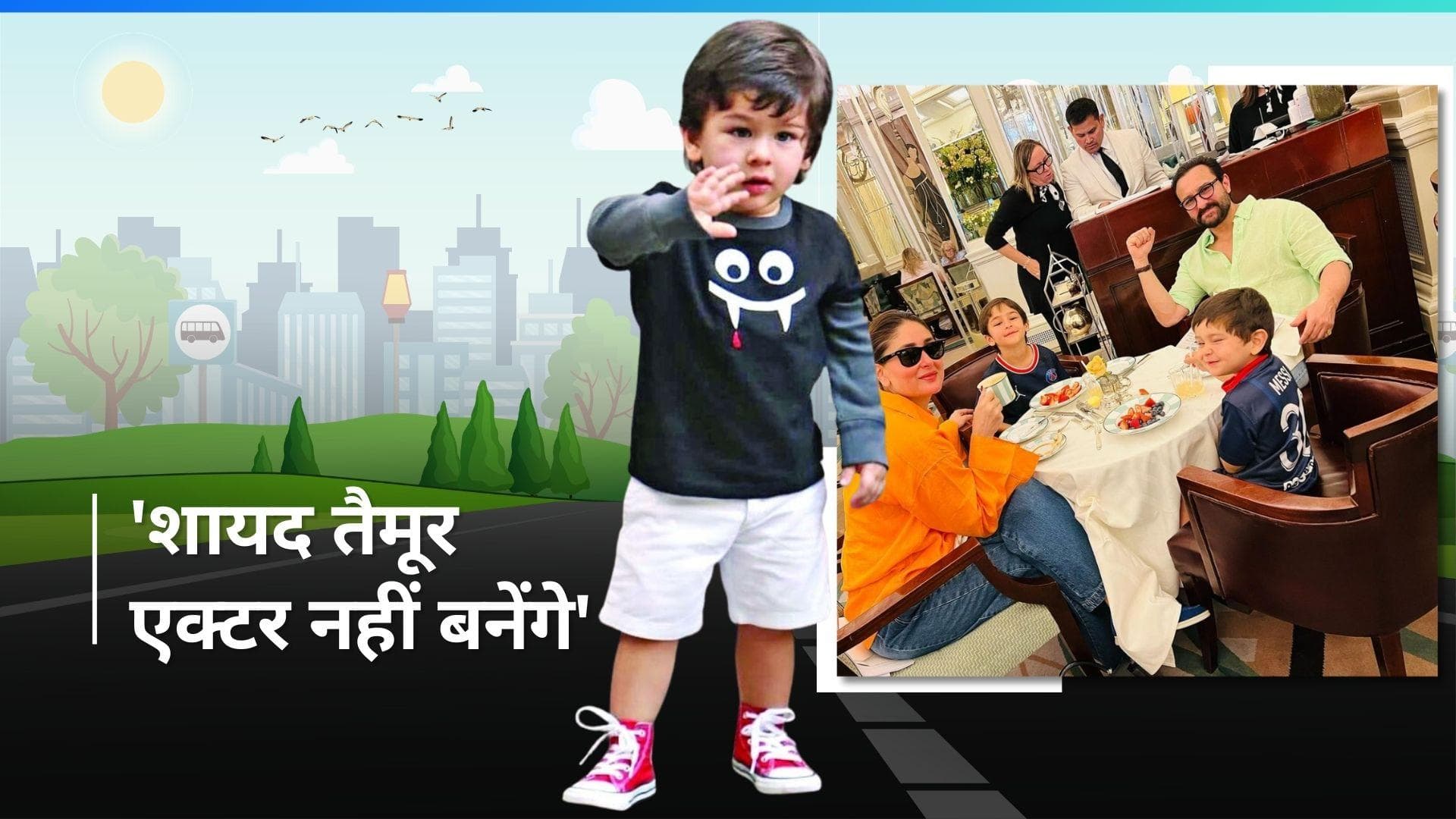 एक्टर-क्रिकेटर नहीं, ये बनना चाहते हैं तैमूर अली खान, Kareena Kapoor- Saif Ali Khan ने बताया फ्यूचर प्लान